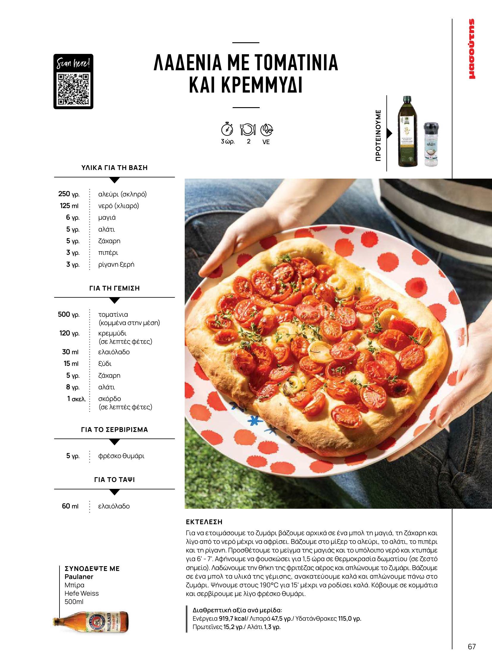 masoutis - Masoutis φυλλάδιο έγκυρο από 10/06 - 30/06 - page: 67 masoutis - Masoutis φυλλάδιο έγκυρο από 10/06 - 30/06 - page: 67