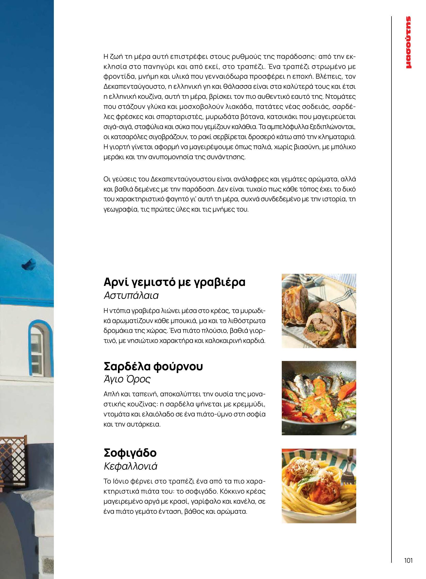 masoutis - Masoutis φυλλάδιο έγκυρο από 10/06 - 30/06 - page: 101 masoutis - Masoutis φυλλάδιο έγκυρο από 10/06 - 30/06 - page: 101