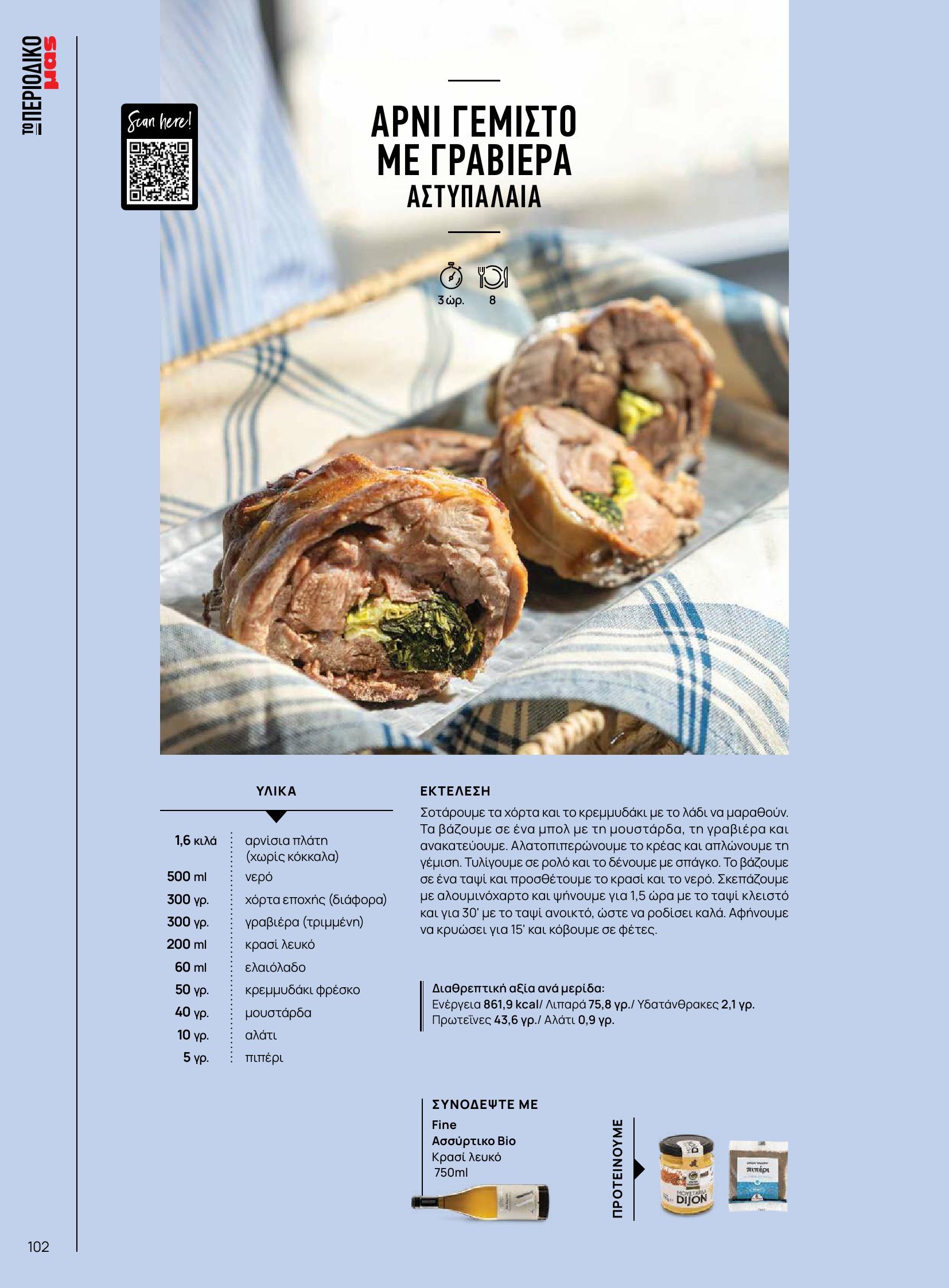 masoutis - Masoutis φυλλάδιο έγκυρο από 10/06 - 30/06 - page: 102 masoutis - Masoutis φυλλάδιο έγκυρο από 10/06 - 30/06 - page: 102