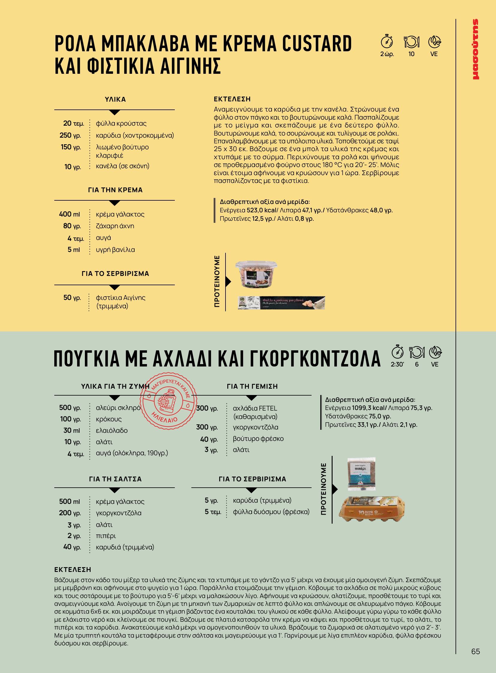 masoutis - Masoutis φυλλάδιο έγκυρο από 10/06 - 30/06 - page: 65 masoutis - Masoutis φυλλάδιο έγκυρο από 10/06 - 30/06 - page: 65