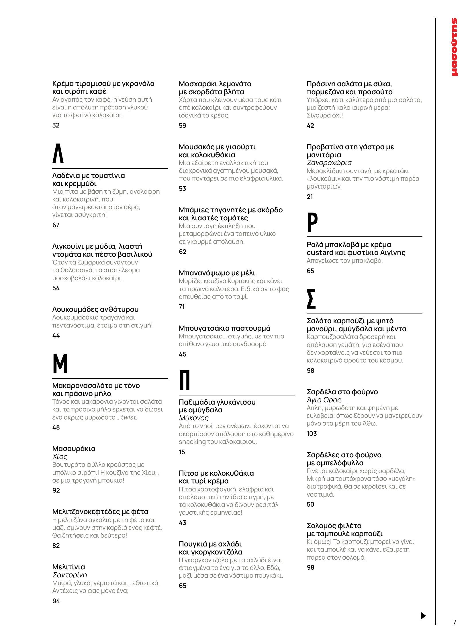 masoutis - Masoutis φυλλάδιο έγκυρο από 10/06 - 30/06 - page: 7 masoutis - Masoutis φυλλάδιο έγκυρο από 10/06 - 30/06 - page: 7