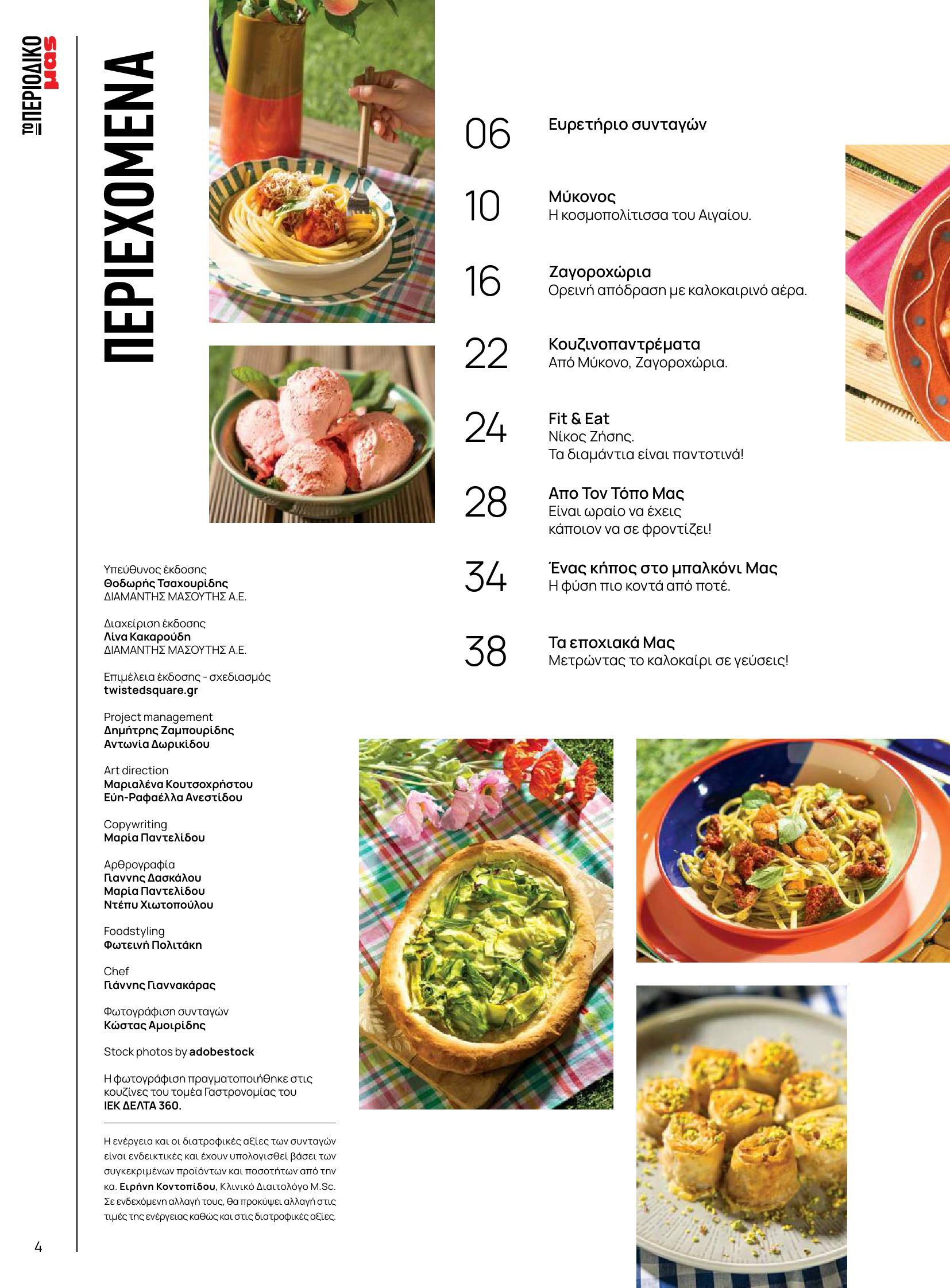 masoutis - Masoutis φυλλάδιο έγκυρο από 10/06 - 30/06 - page: 4 masoutis - Masoutis φυλλάδιο έγκυρο από 10/06 - 30/06 - page: 4