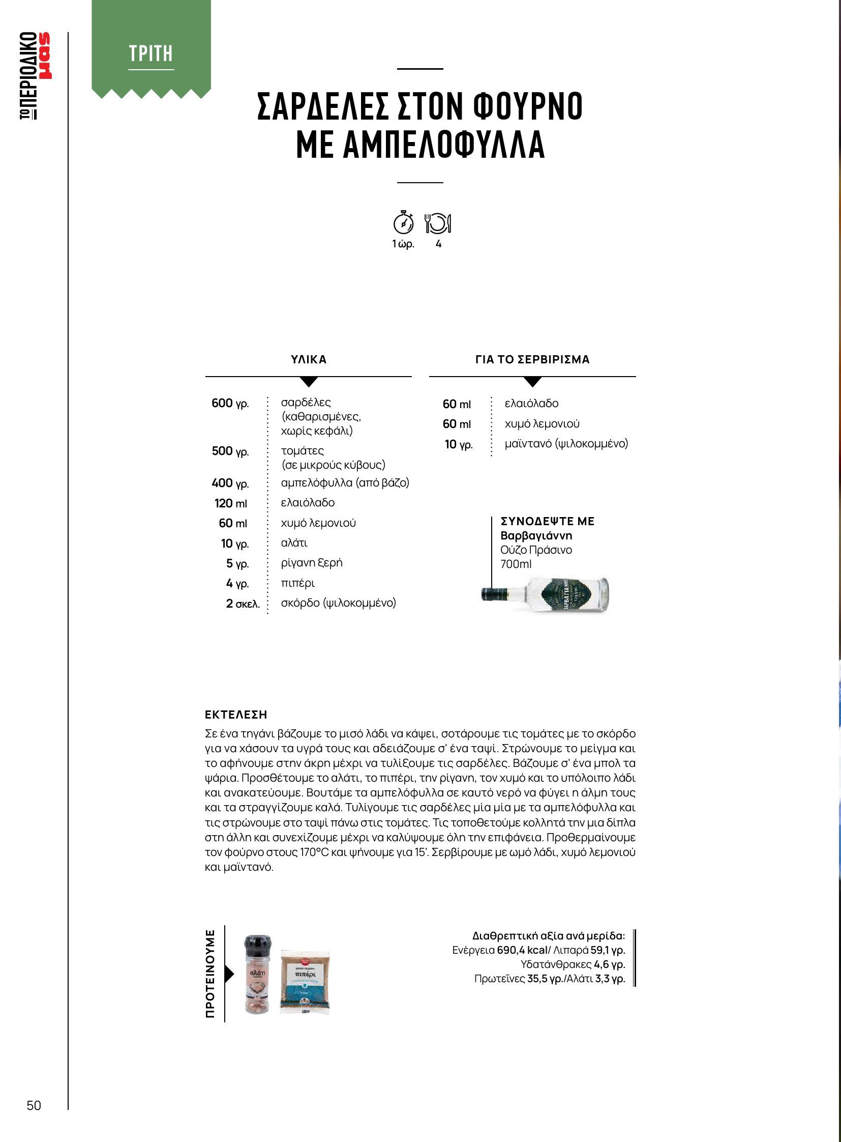 masoutis - Masoutis φυλλάδιο έγκυρο από 10/06 - 30/06 - page: 50 masoutis - Masoutis φυλλάδιο έγκυρο από 10/06 - 30/06 - page: 50