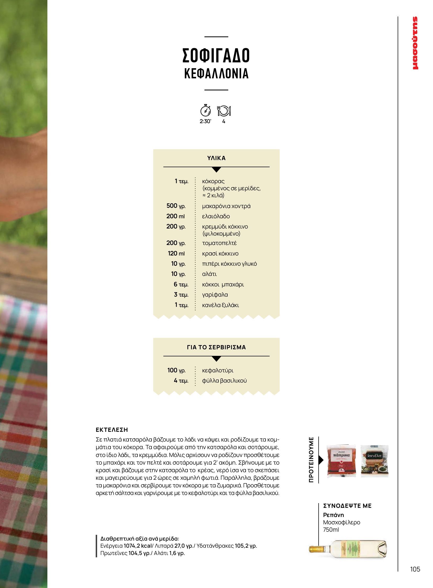 masoutis - Masoutis φυλλάδιο έγκυρο από 10/06 - 30/06 - page: 105 masoutis - Masoutis φυλλάδιο έγκυρο από 10/06 - 30/06 - page: 105