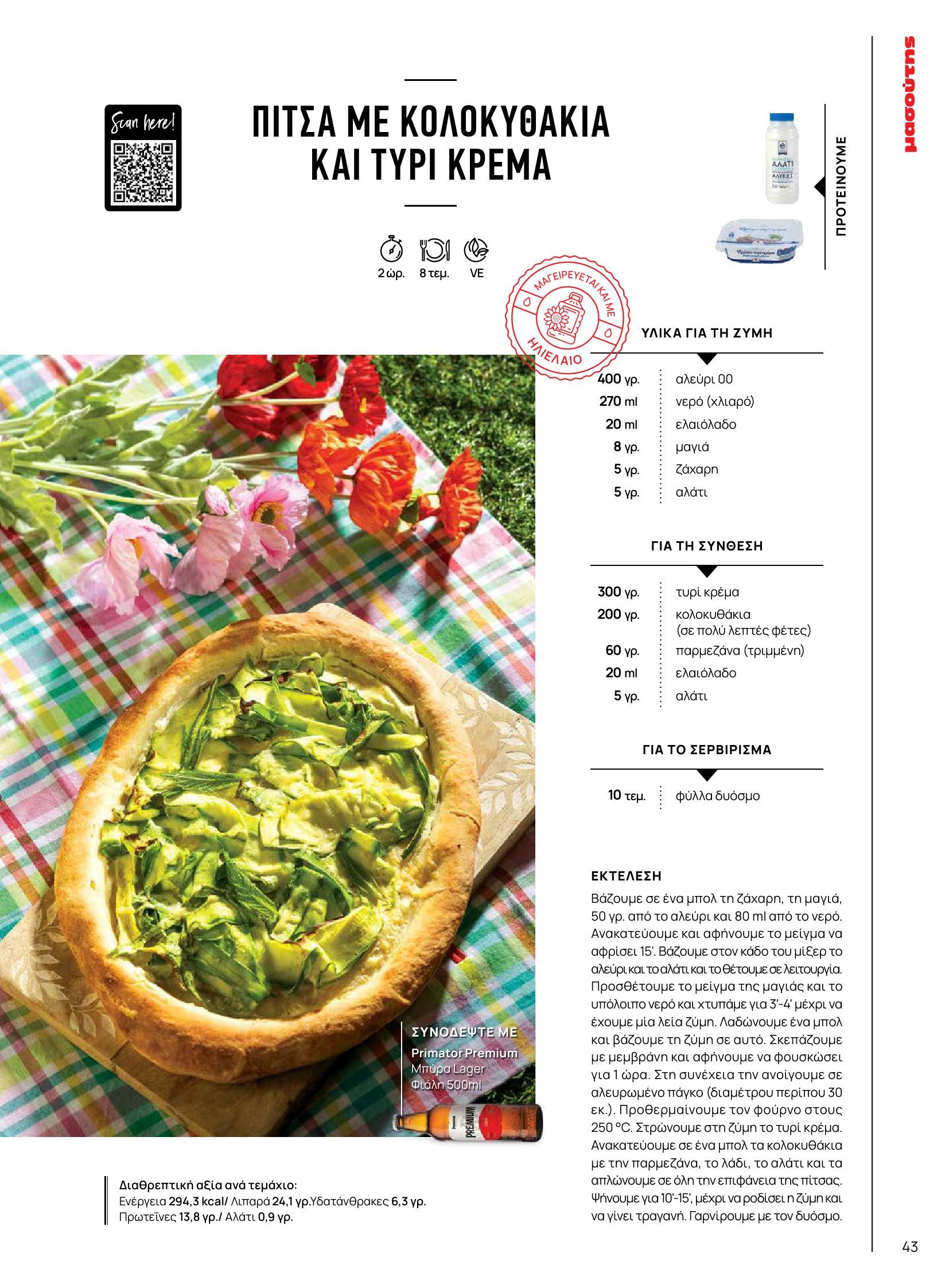 masoutis - Masoutis φυλλάδιο έγκυρο από 10/06 - 30/06 - page: 43 masoutis - Masoutis φυλλάδιο έγκυρο από 10/06 - 30/06 - page: 43
