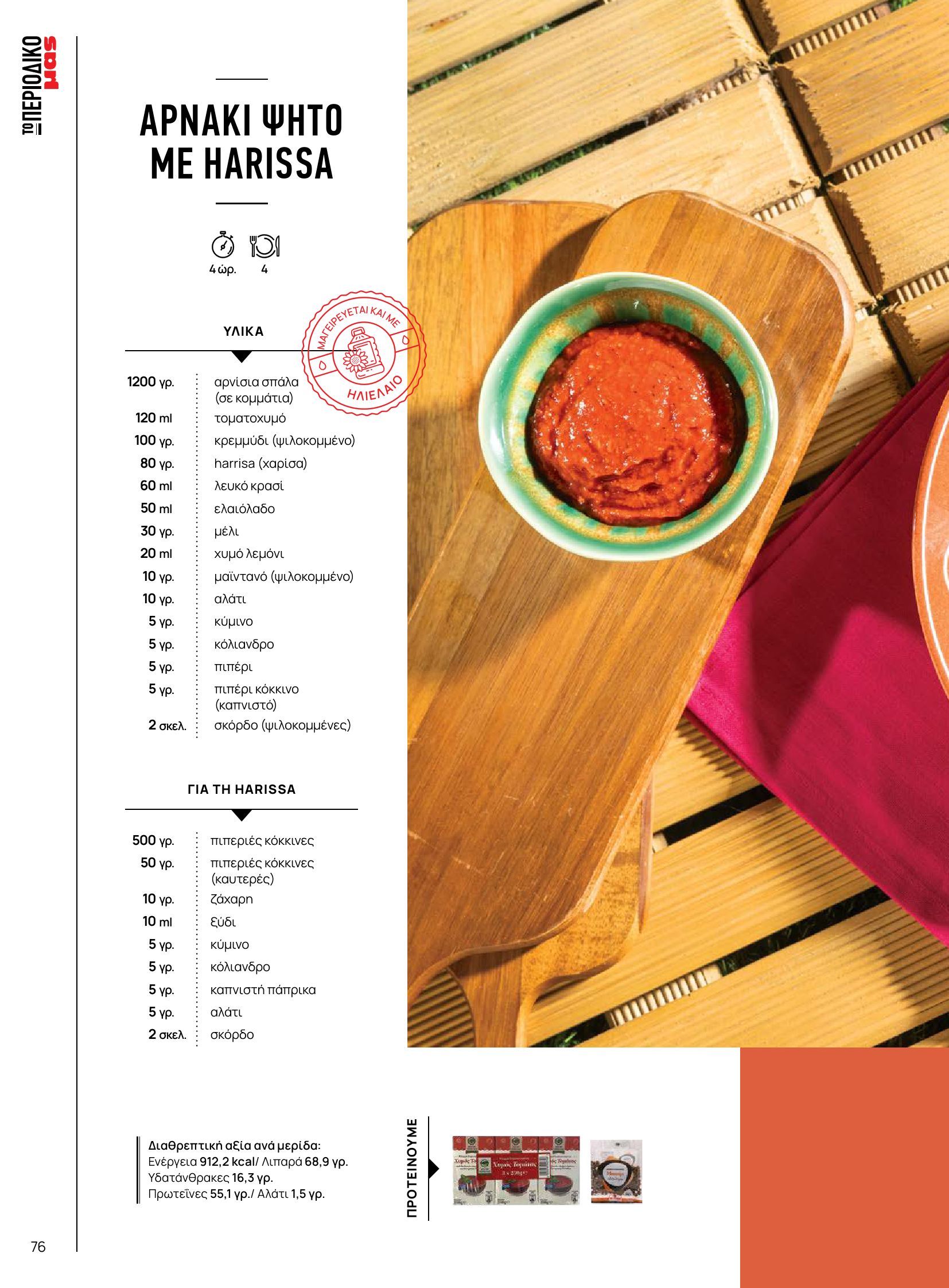 masoutis - Masoutis φυλλάδιο έγκυρο από 10/06 - 30/06 - page: 76 masoutis - Masoutis φυλλάδιο έγκυρο από 10/06 - 30/06 - page: 76