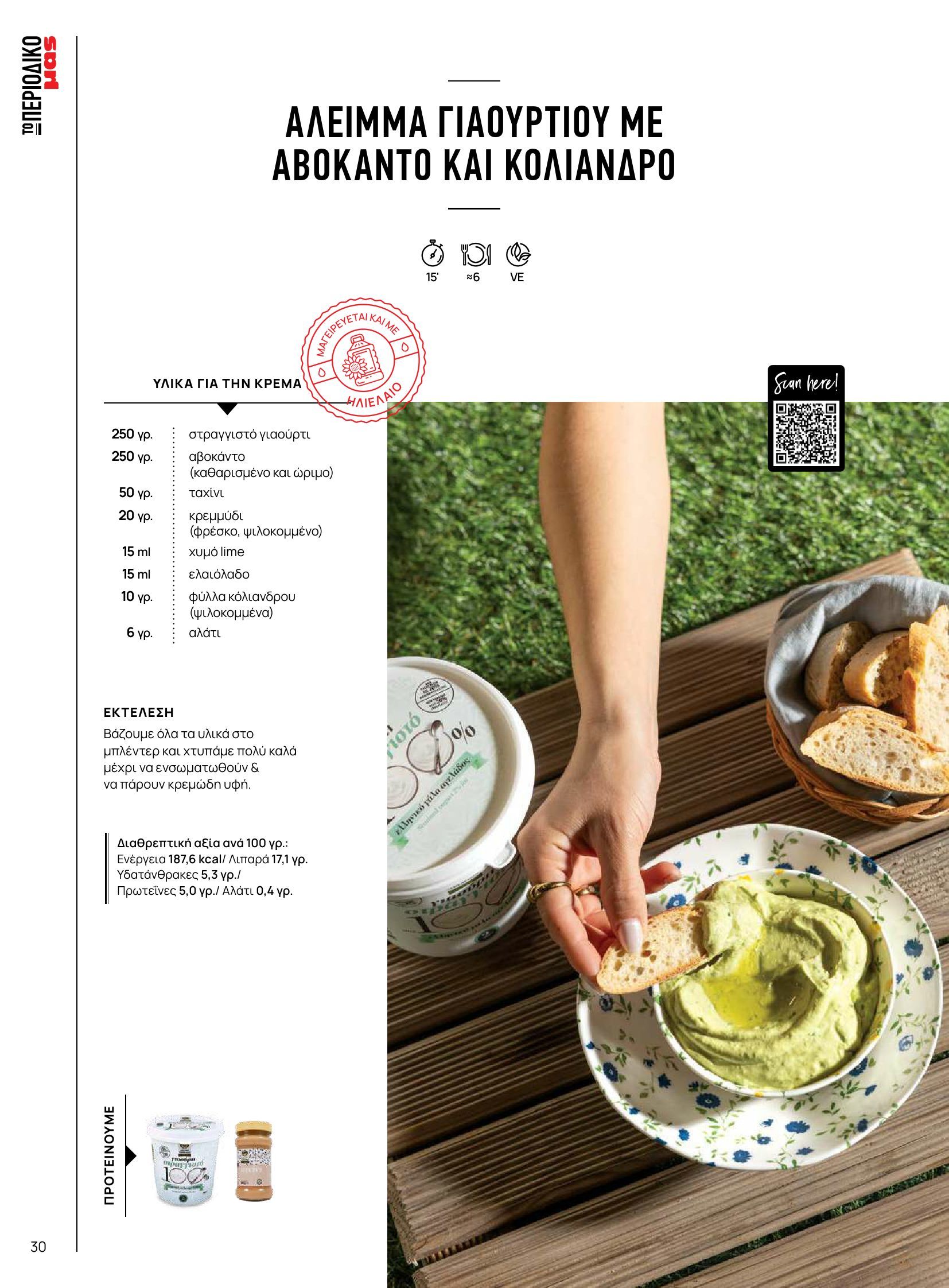 masoutis - Masoutis φυλλάδιο έγκυρο από 10/06 - 30/06 - page: 30 masoutis - Masoutis φυλλάδιο έγκυρο από 10/06 - 30/06 - page: 30