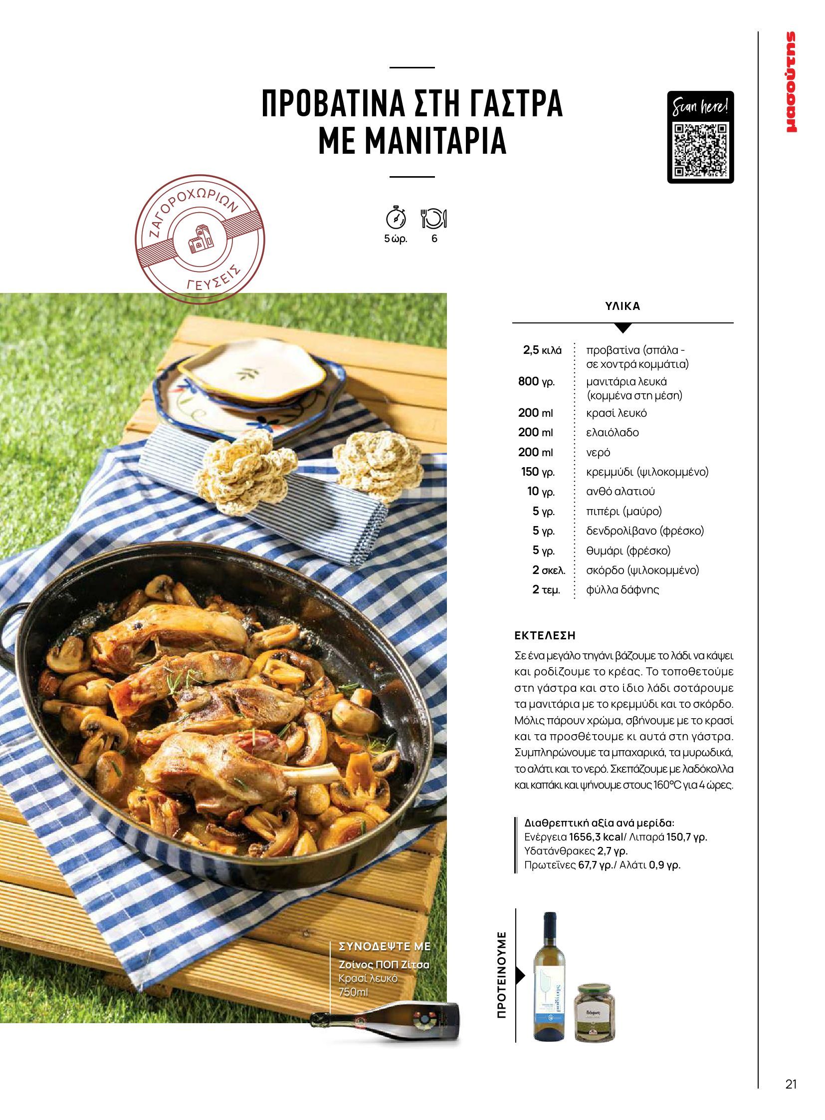 masoutis - Masoutis φυλλάδιο έγκυρο από 10/06 - 30/06 - page: 21 masoutis - Masoutis φυλλάδιο έγκυρο από 10/06 - 30/06 - page: 21