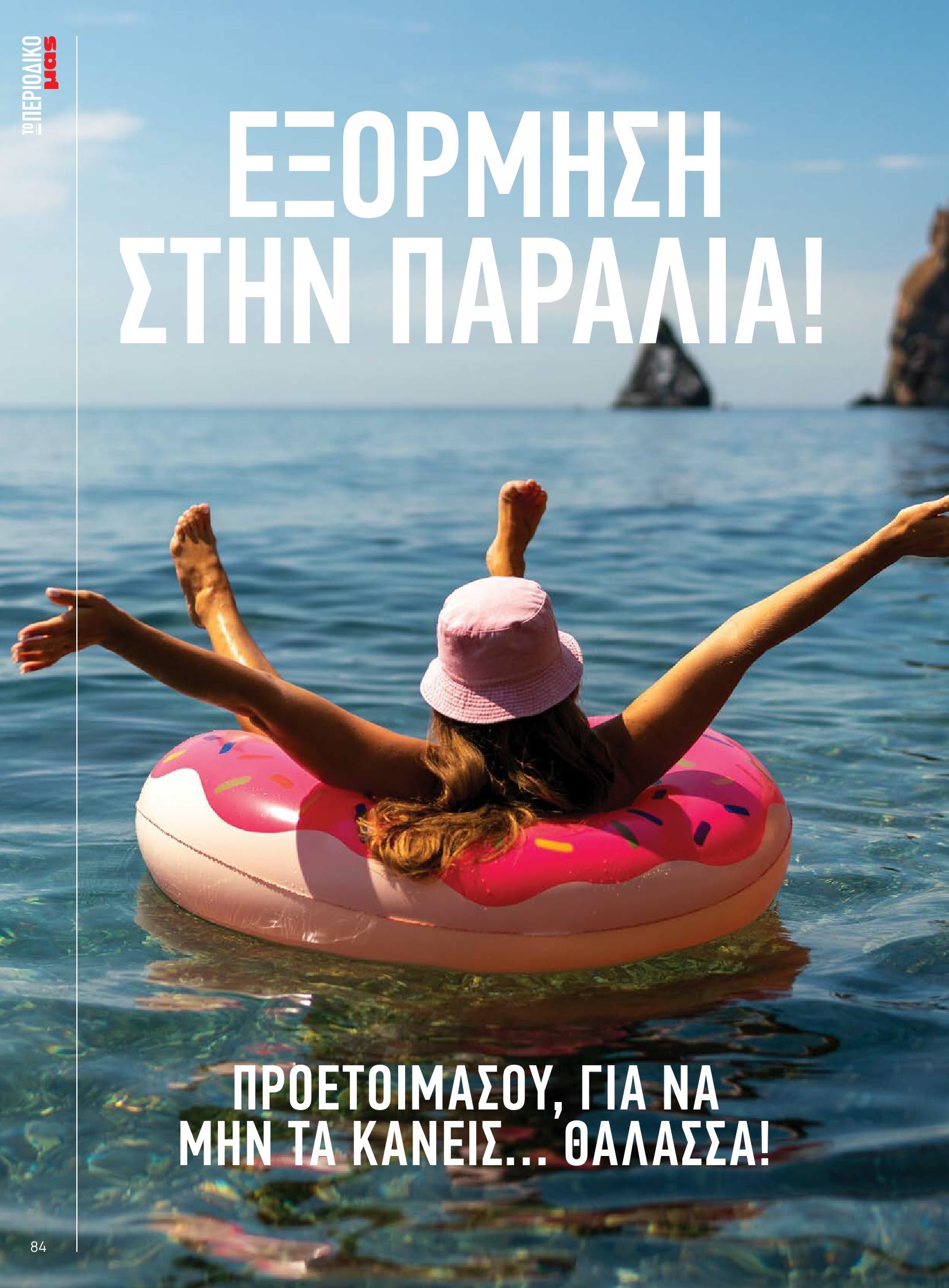 masoutis - Masoutis φυλλάδιο έγκυρο από 10/06 - 30/06 - page: 84 masoutis - Masoutis φυλλάδιο έγκυρο από 10/06 - 30/06 - page: 84
