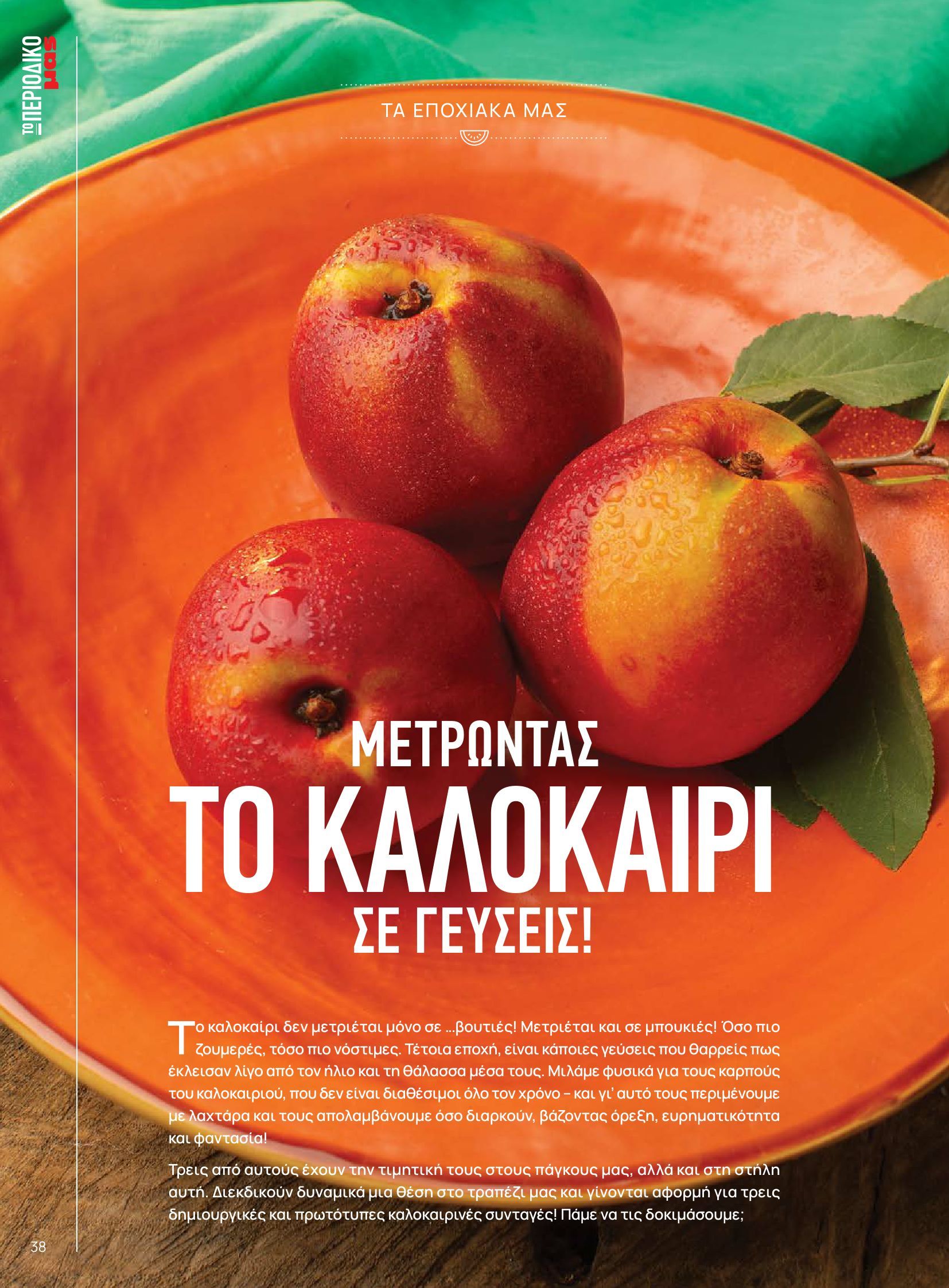 masoutis - Masoutis φυλλάδιο έγκυρο από 10/06 - 30/06 - page: 38 masoutis - Masoutis φυλλάδιο έγκυρο από 10/06 - 30/06 - page: 38