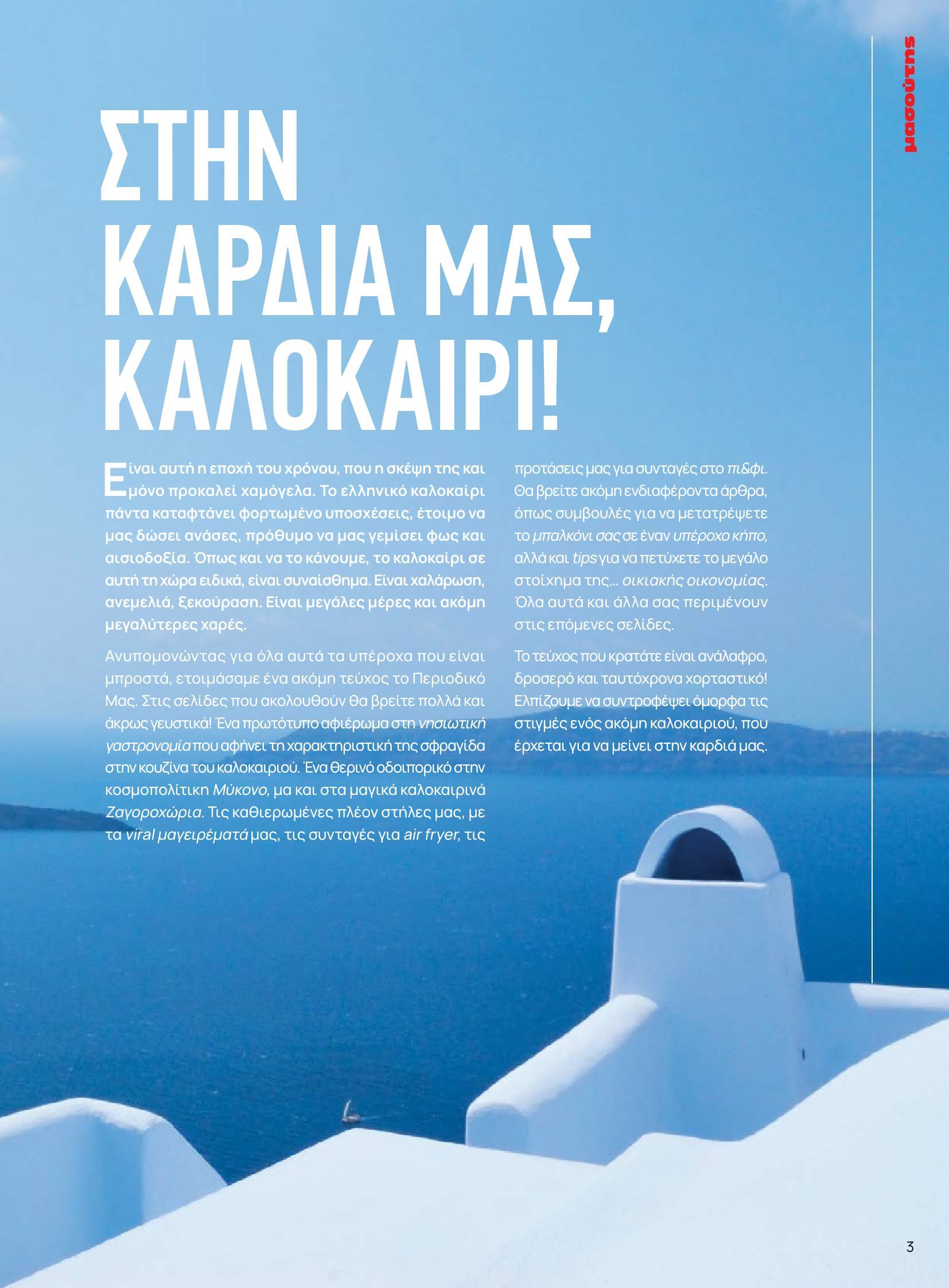 masoutis - Masoutis φυλλάδιο έγκυρο από 10/06 - 30/06 - page: 3 masoutis - Masoutis φυλλάδιο έγκυρο από 10/06 - 30/06 - page: 3