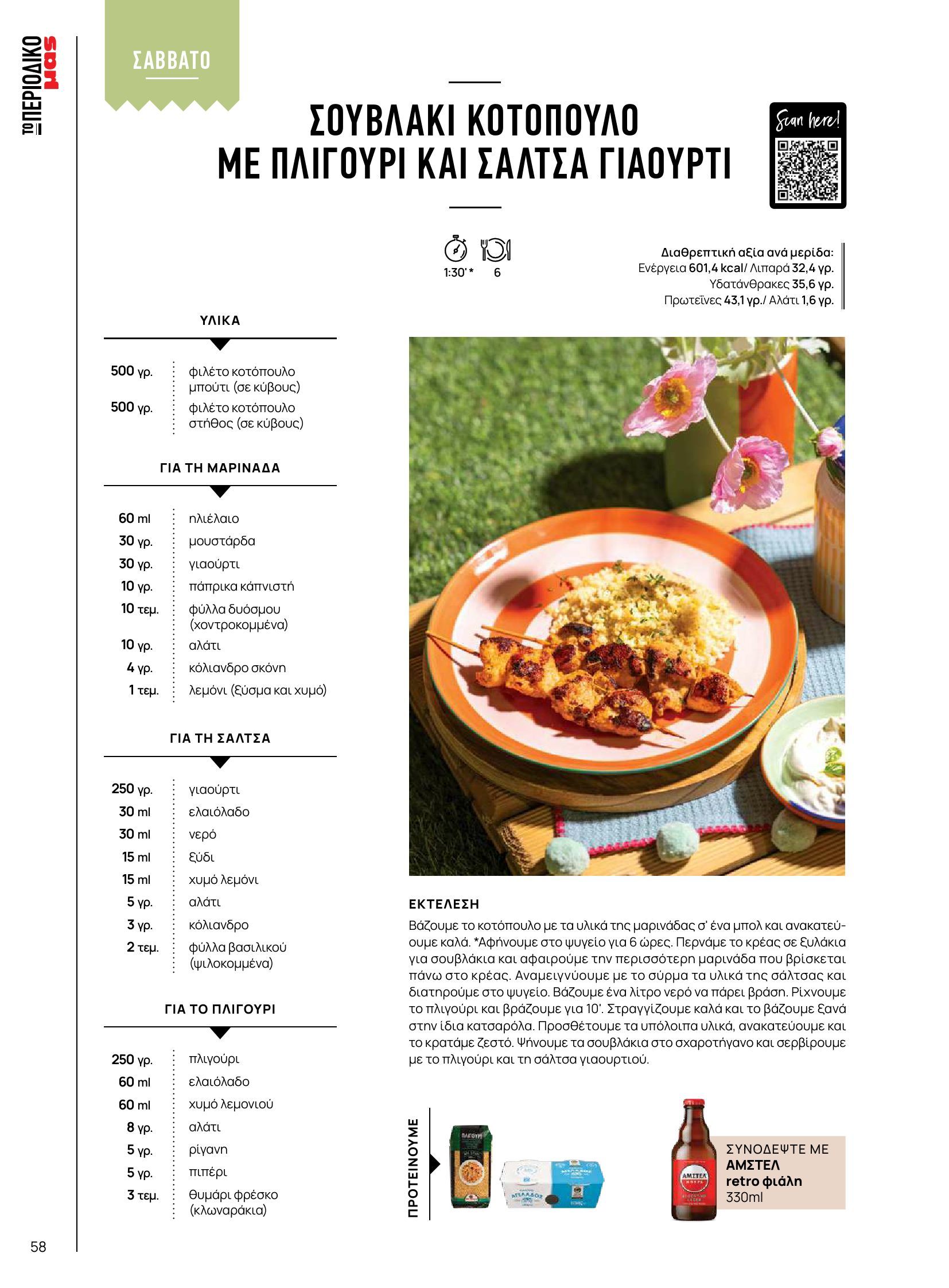 masoutis - Masoutis φυλλάδιο έγκυρο από 10/06 - 30/06 - page: 58 masoutis - Masoutis φυλλάδιο έγκυρο από 10/06 - 30/06 - page: 58