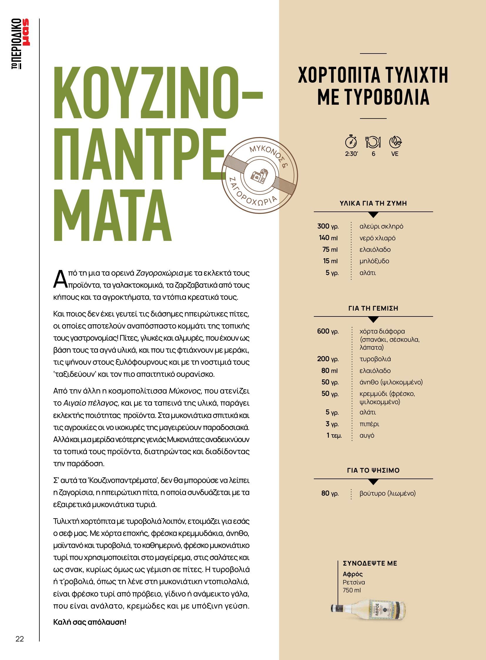 masoutis - Masoutis φυλλάδιο έγκυρο από 10/06 - 30/06 - page: 22 masoutis - Masoutis φυλλάδιο έγκυρο από 10/06 - 30/06 - page: 22