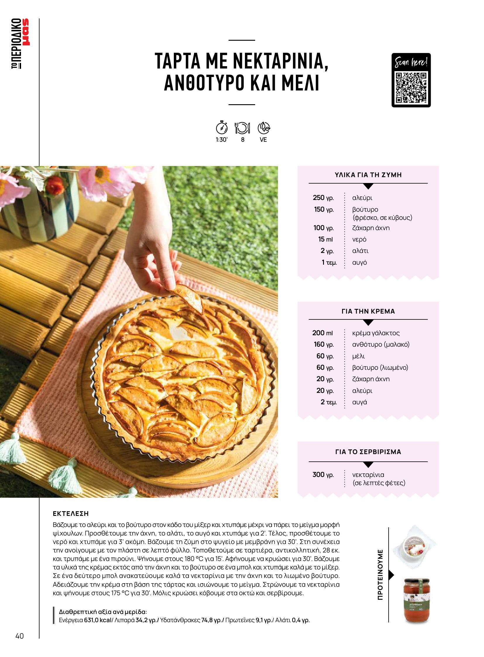 masoutis - Masoutis φυλλάδιο έγκυρο από 10/06 - 30/06 - page: 40 masoutis - Masoutis φυλλάδιο έγκυρο από 10/06 - 30/06 - page: 40