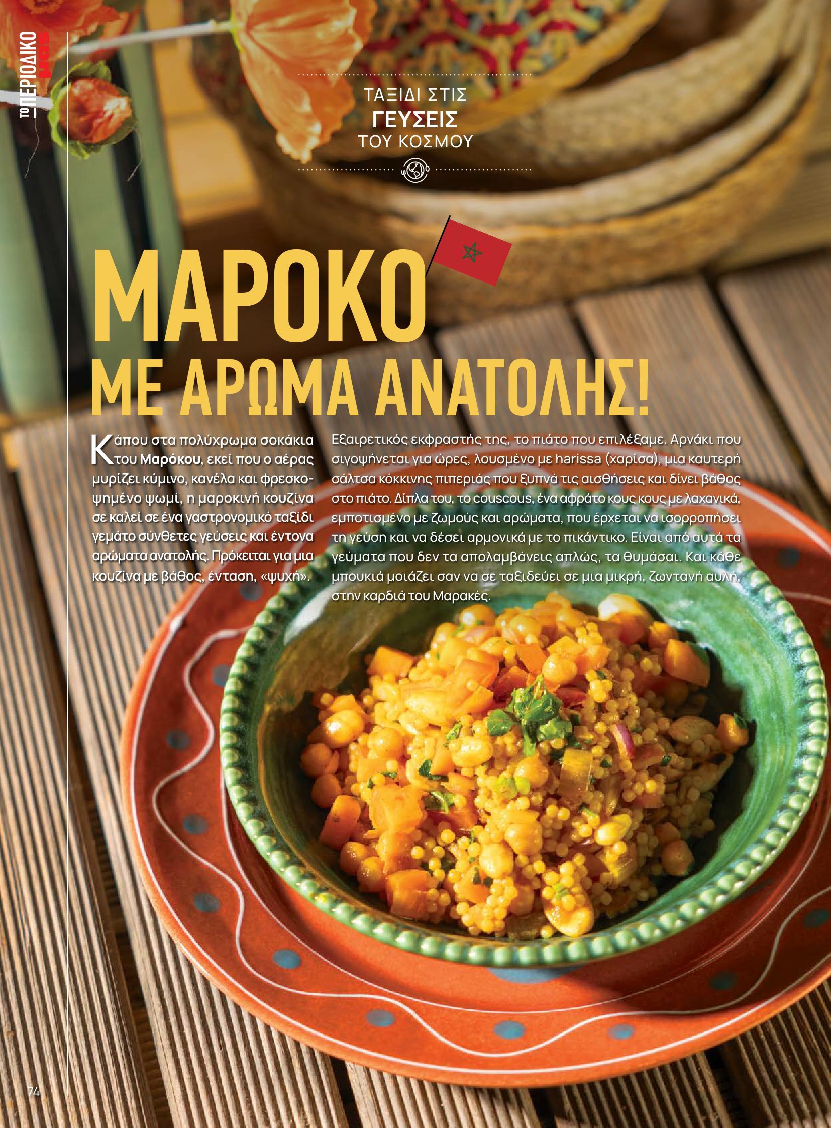 masoutis - Masoutis φυλλάδιο έγκυρο από 10/06 - 30/06 - page: 74 masoutis - Masoutis φυλλάδιο έγκυρο από 10/06 - 30/06 - page: 74