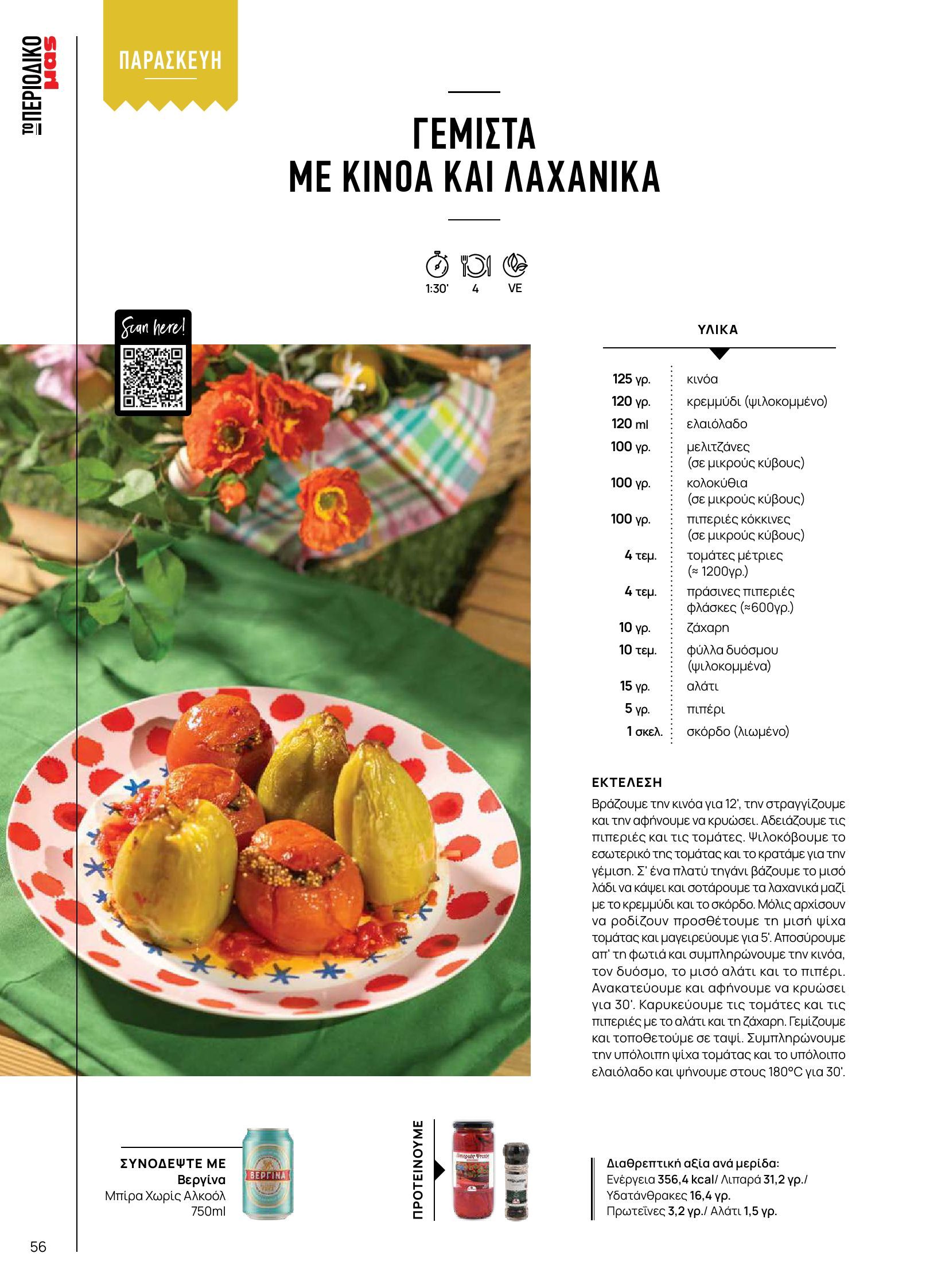 masoutis - Masoutis φυλλάδιο έγκυρο από 10/06 - 30/06 - page: 56 masoutis - Masoutis φυλλάδιο έγκυρο από 10/06 - 30/06 - page: 56