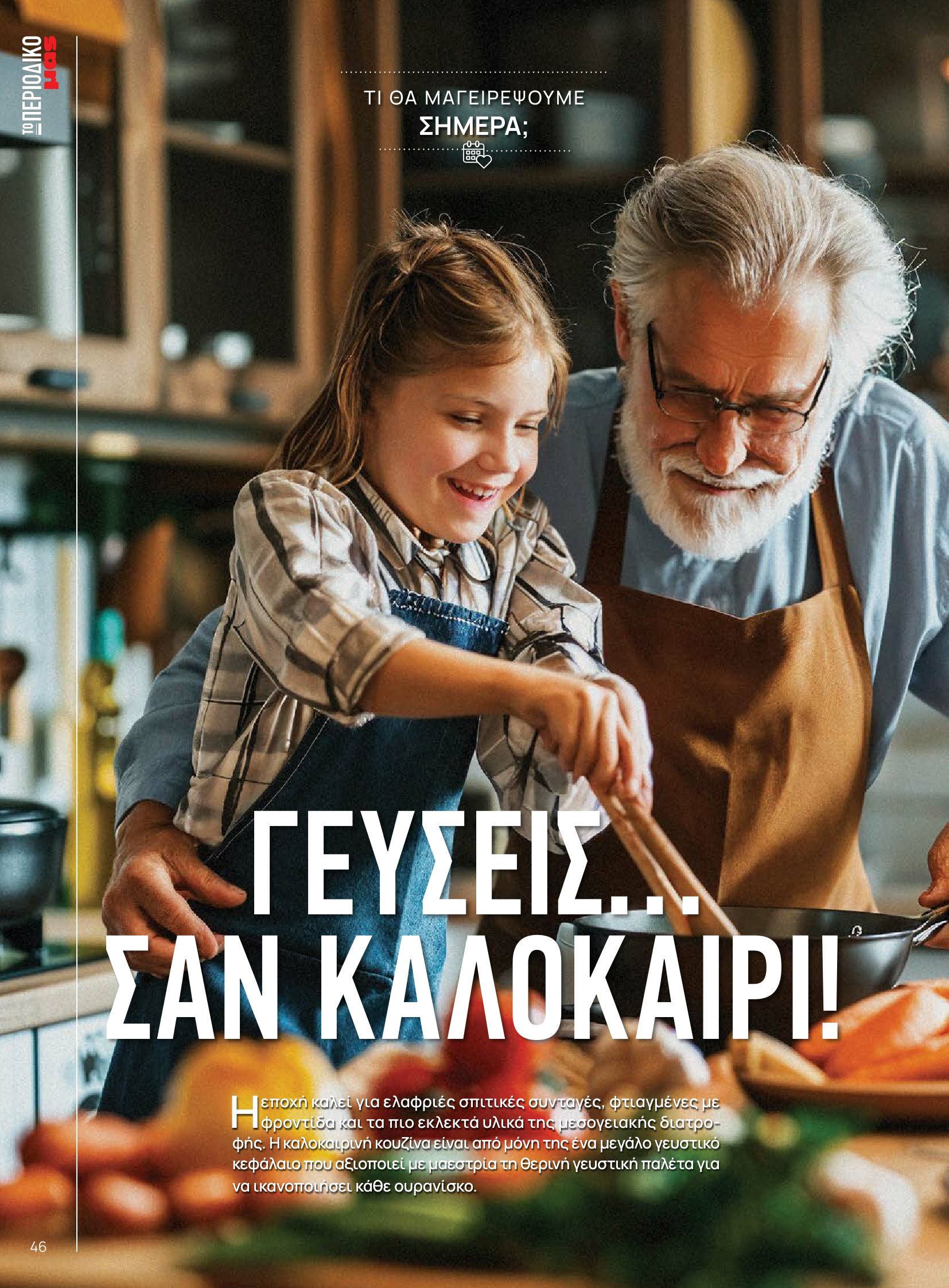 masoutis - Masoutis φυλλάδιο έγκυρο από 10/06 - 30/06 - page: 46 masoutis - Masoutis φυλλάδιο έγκυρο από 10/06 - 30/06 - page: 46