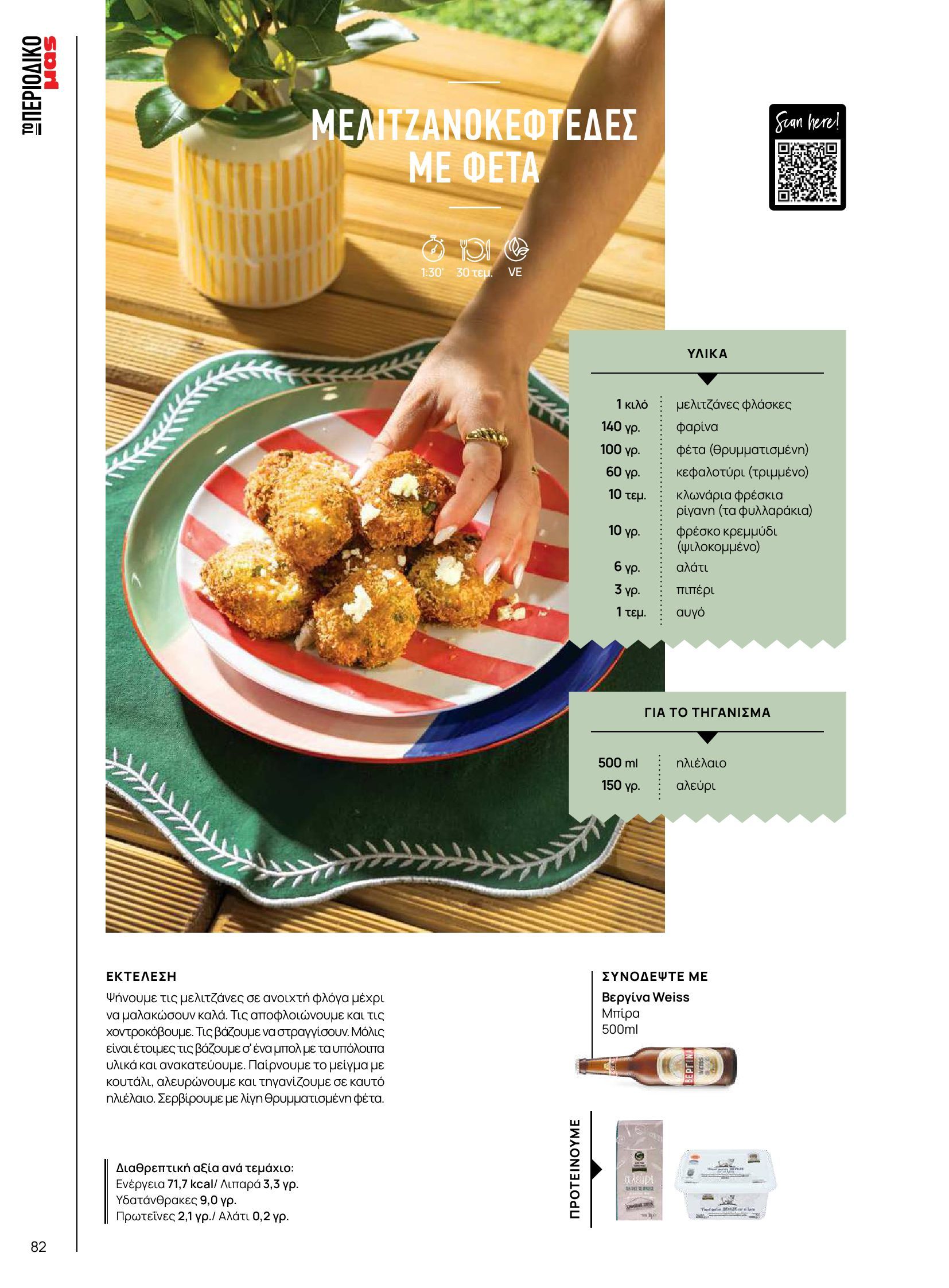 masoutis - Masoutis φυλλάδιο έγκυρο από 10/06 - 30/06 - page: 82 masoutis - Masoutis φυλλάδιο έγκυρο από 10/06 - 30/06 - page: 82