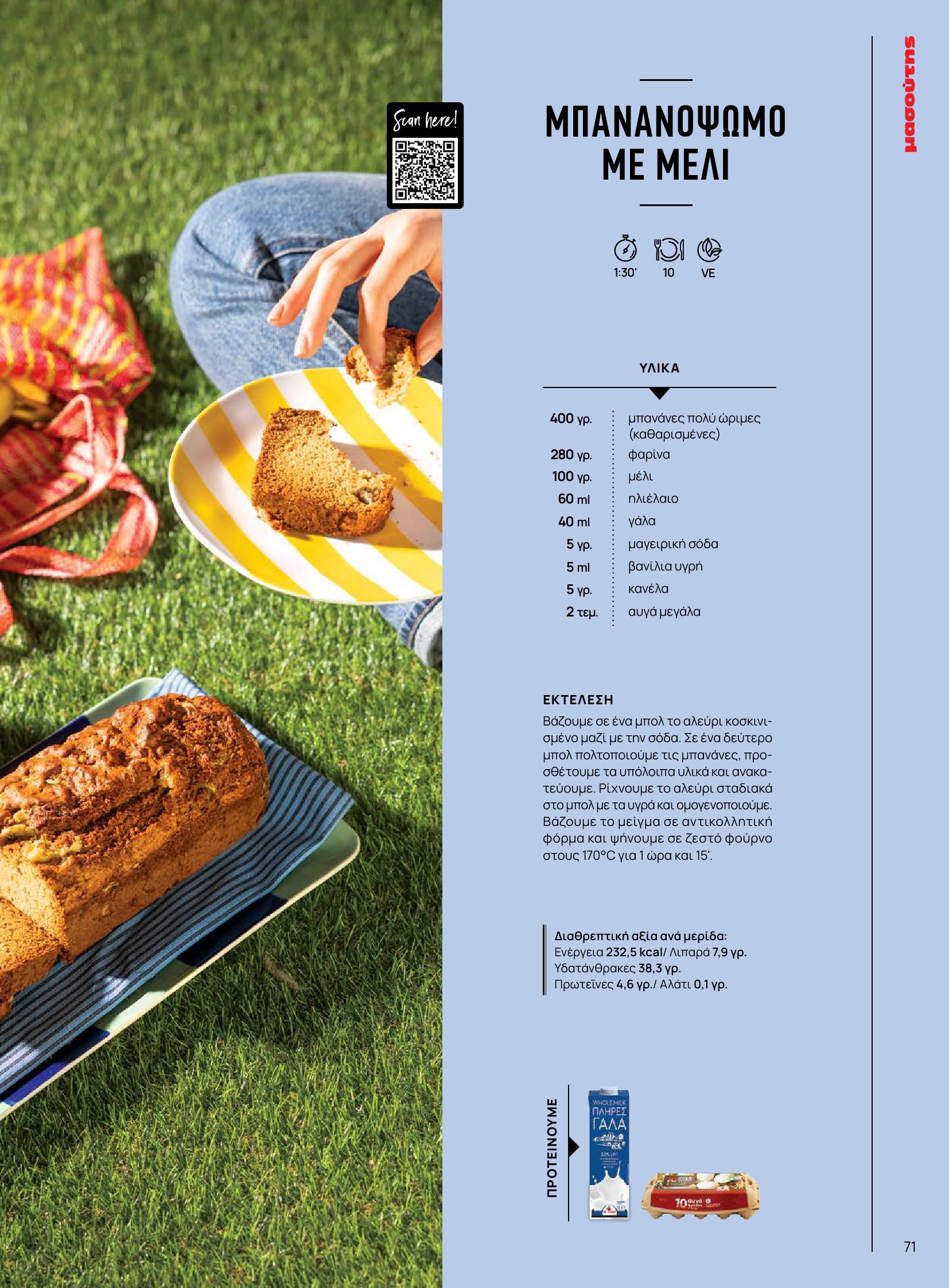 masoutis - Masoutis φυλλάδιο έγκυρο από 10/06 - 30/06 - page: 71 masoutis - Masoutis φυλλάδιο έγκυρο από 10/06 - 30/06 - page: 71