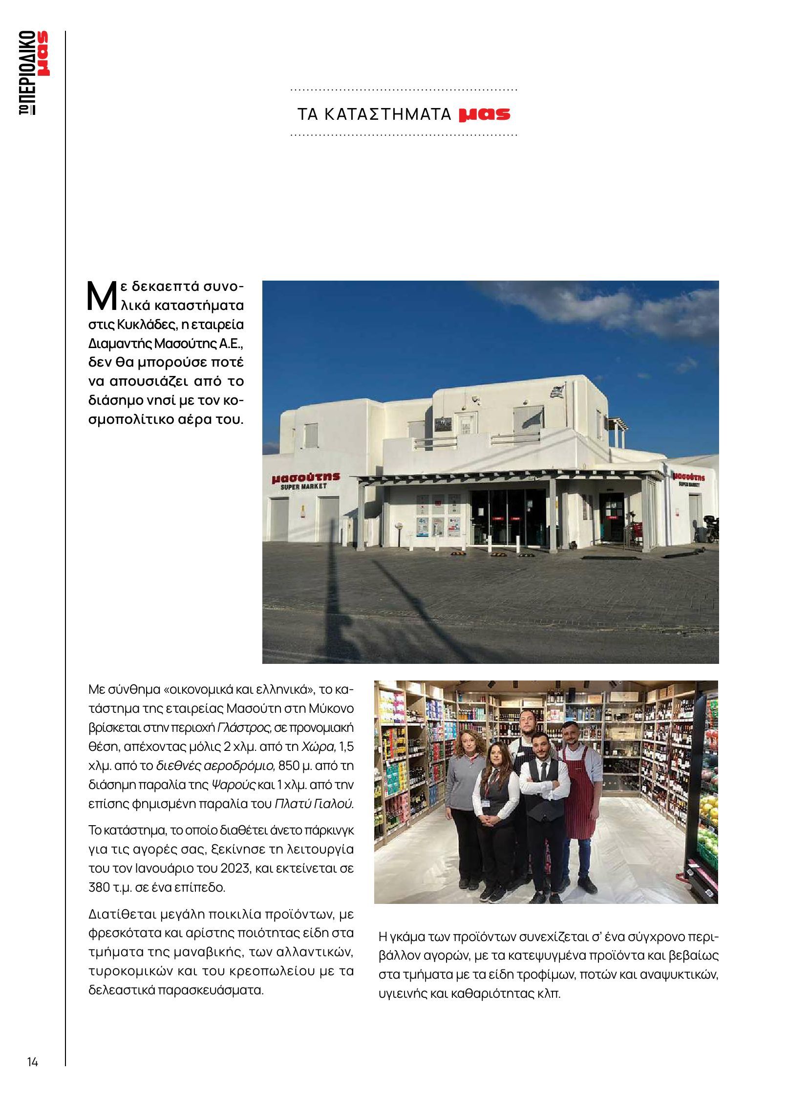 masoutis - Masoutis φυλλάδιο έγκυρο από 10/06 - 30/06 - page: 14 masoutis - Masoutis φυλλάδιο έγκυρο από 10/06 - 30/06 - page: 14
