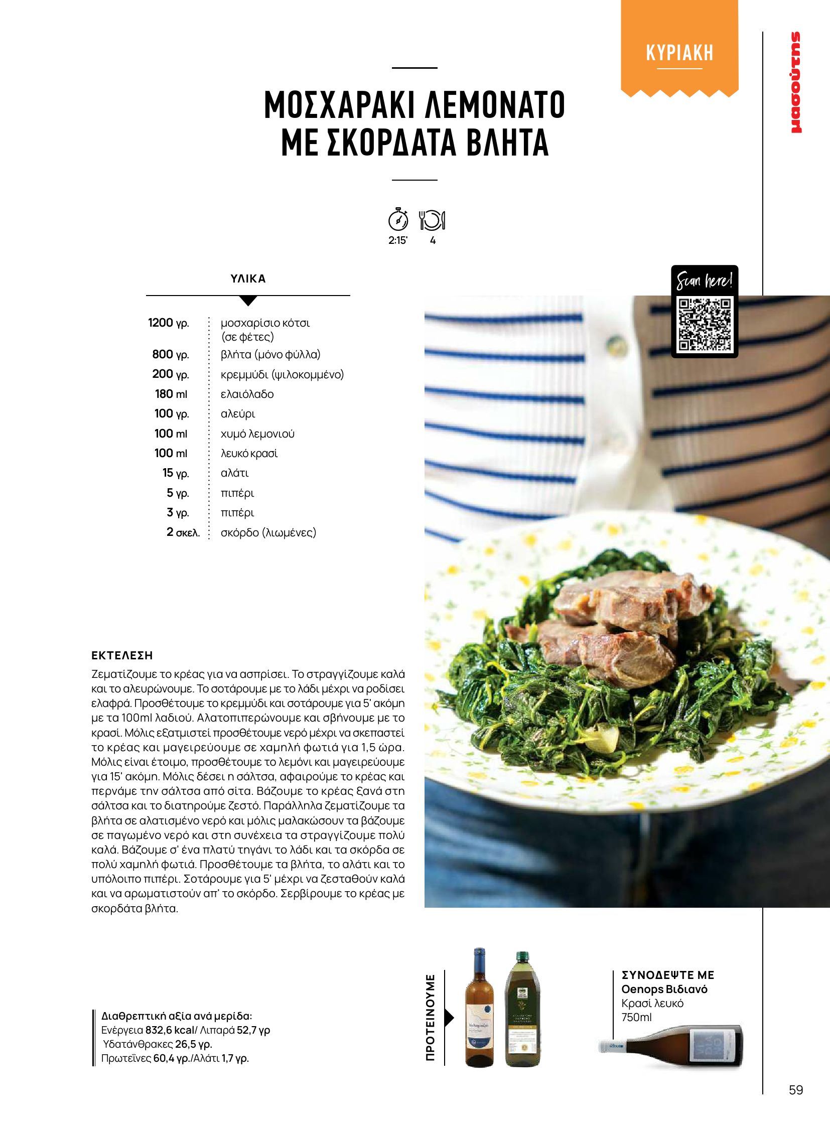 masoutis - Masoutis φυλλάδιο έγκυρο από 10/06 - 30/06 - page: 59 masoutis - Masoutis φυλλάδιο έγκυρο από 10/06 - 30/06 - page: 59