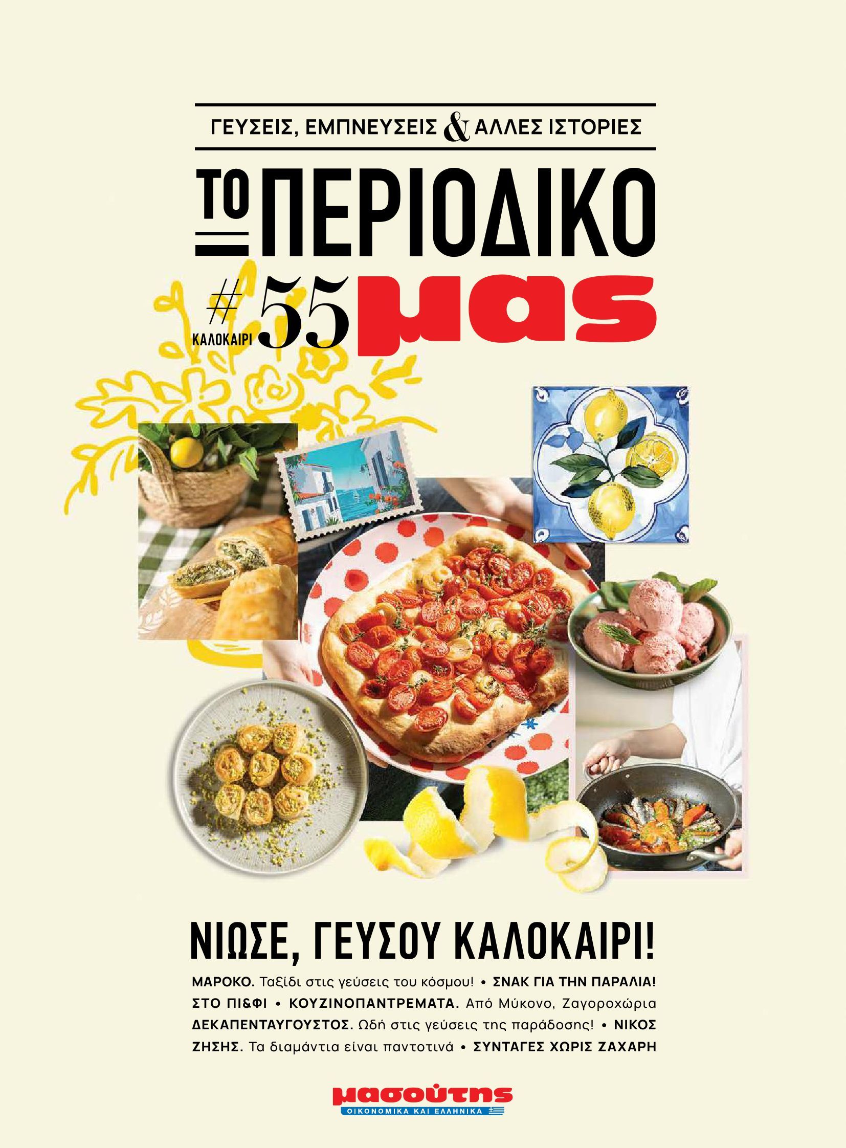 masoutis - Masoutis φυλλάδιο έγκυρο από 10/06 - 30/06 - page: 1 masoutis - Masoutis φυλλάδιο έγκυρο από 10/06 - 30/06 - page: 1