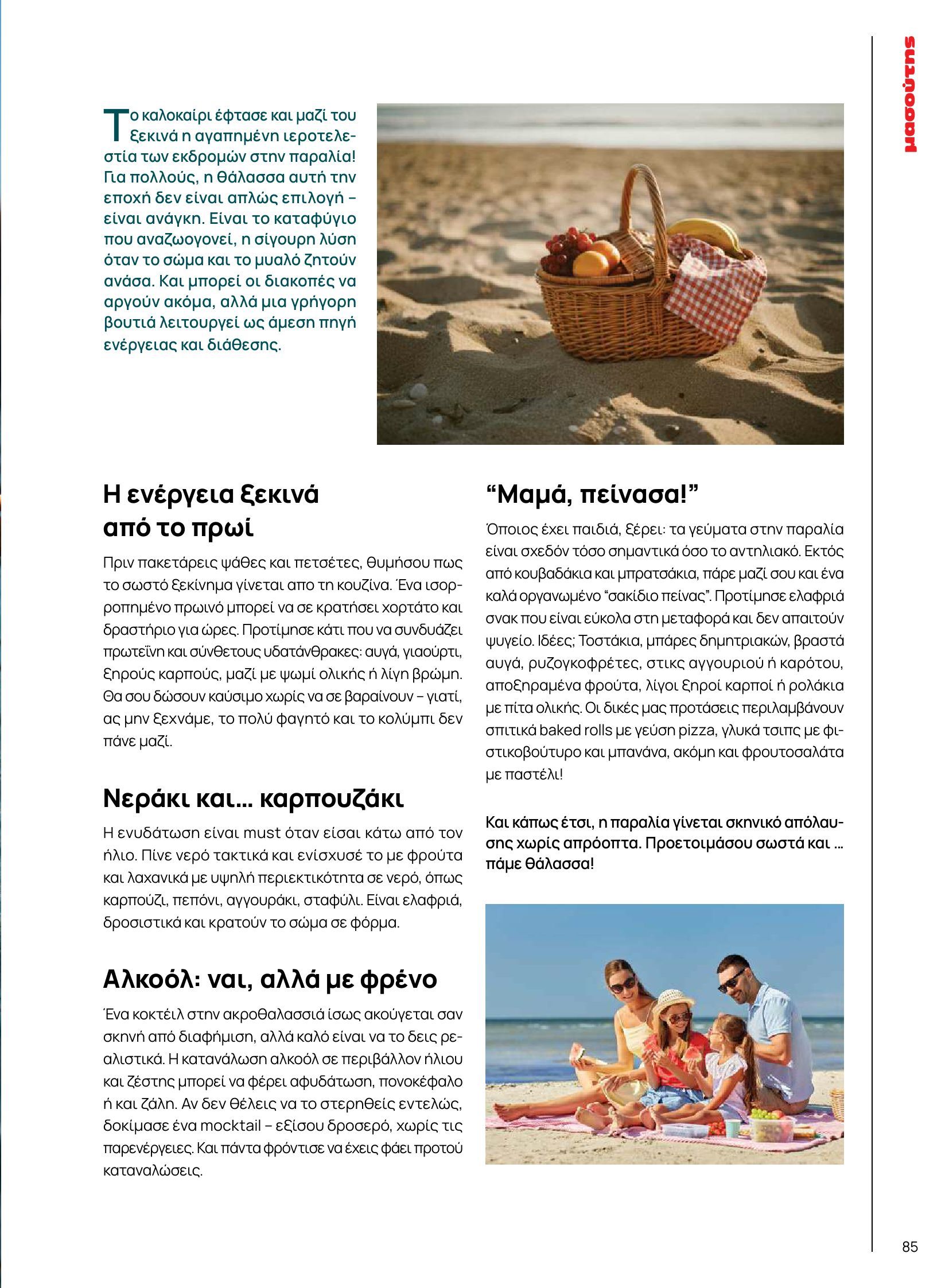 masoutis - Masoutis φυλλάδιο έγκυρο από 10/06 - 30/06 - page: 85 masoutis - Masoutis φυλλάδιο έγκυρο από 10/06 - 30/06 - page: 85
