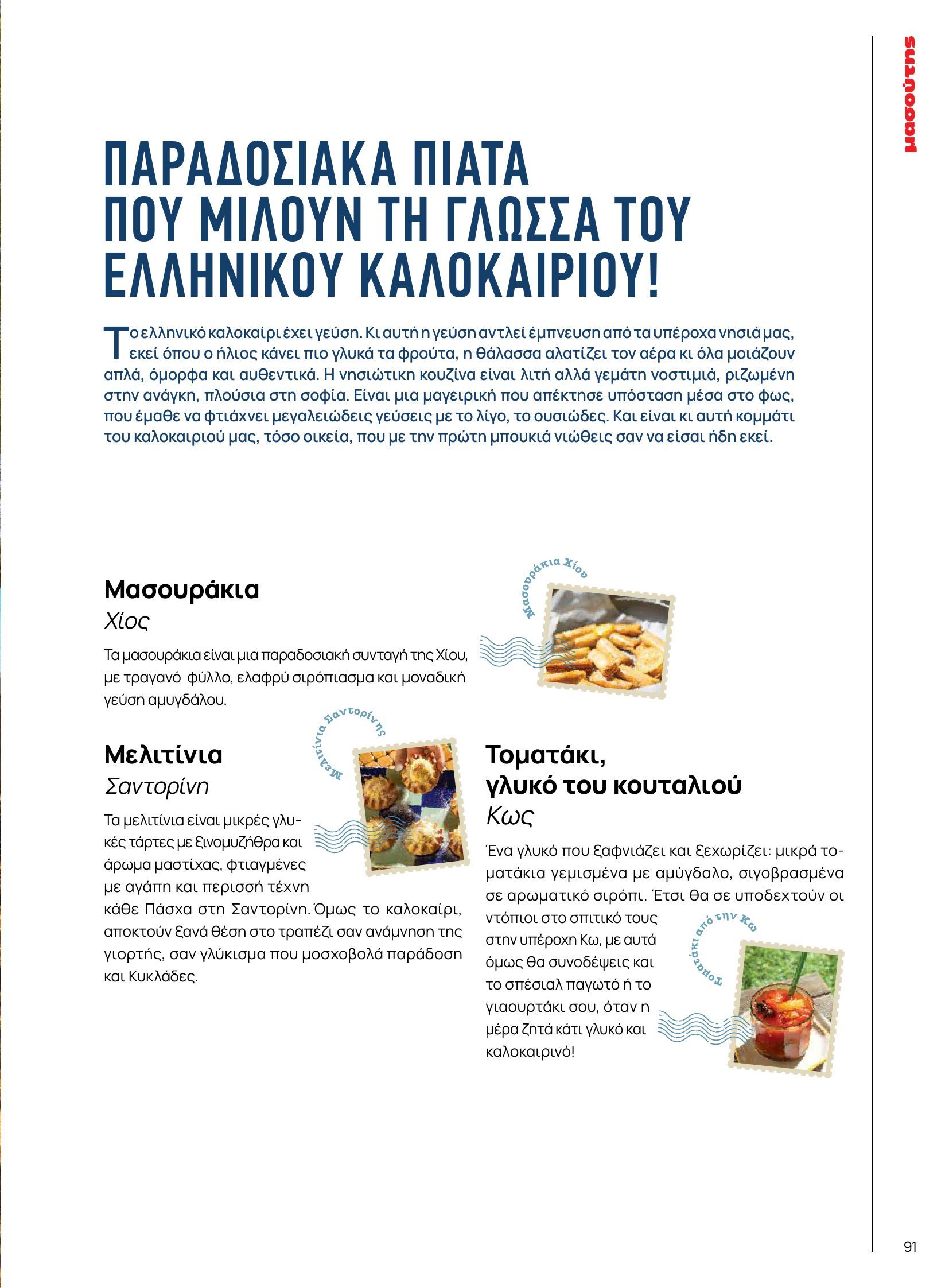 masoutis - Masoutis φυλλάδιο έγκυρο από 10/06 - 30/06 - page: 91 masoutis - Masoutis φυλλάδιο έγκυρο από 10/06 - 30/06 - page: 91