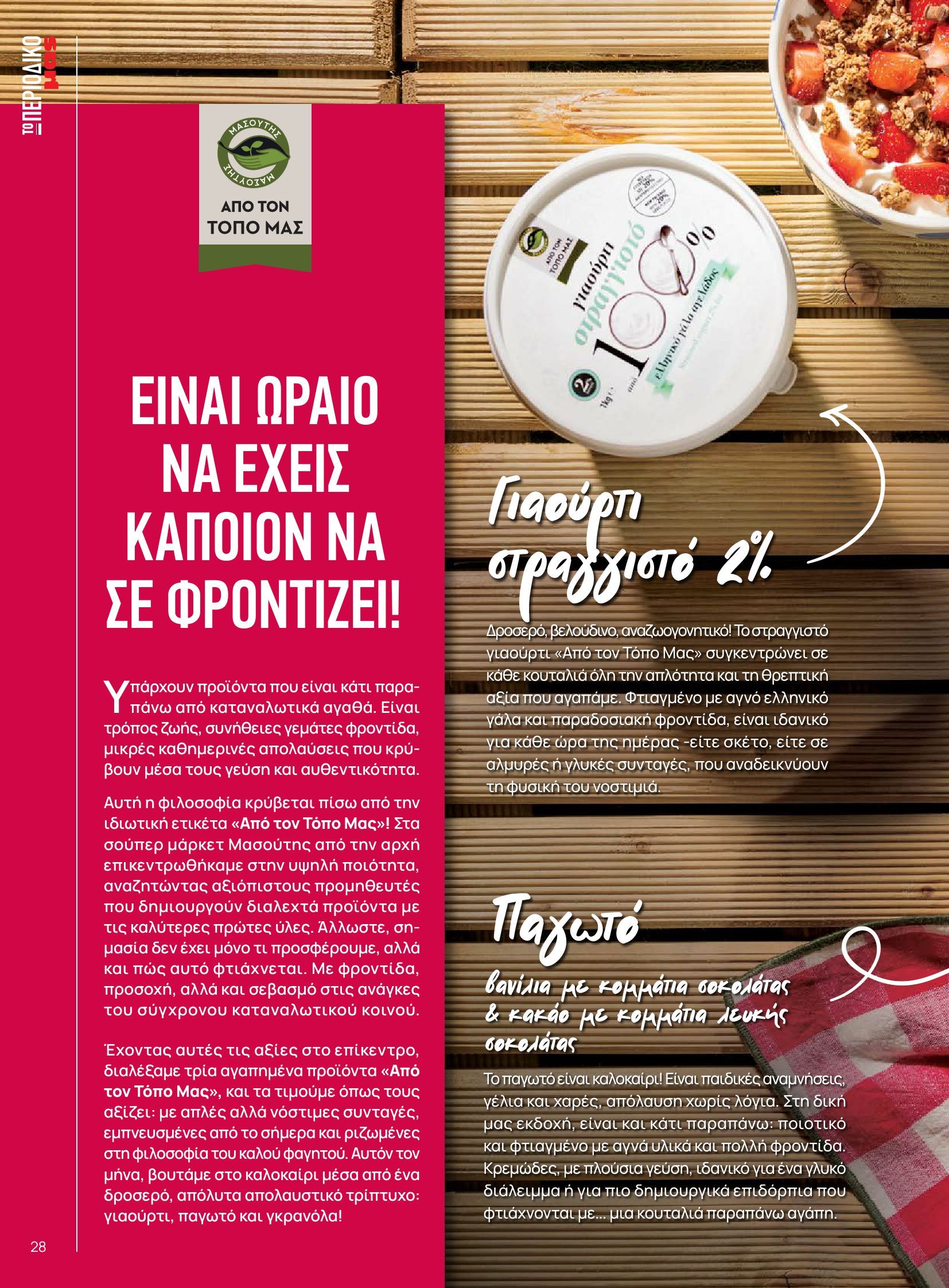 masoutis - Masoutis φυλλάδιο έγκυρο από 10/06 - 30/06 - page: 28 masoutis - Masoutis φυλλάδιο έγκυρο από 10/06 - 30/06 - page: 28