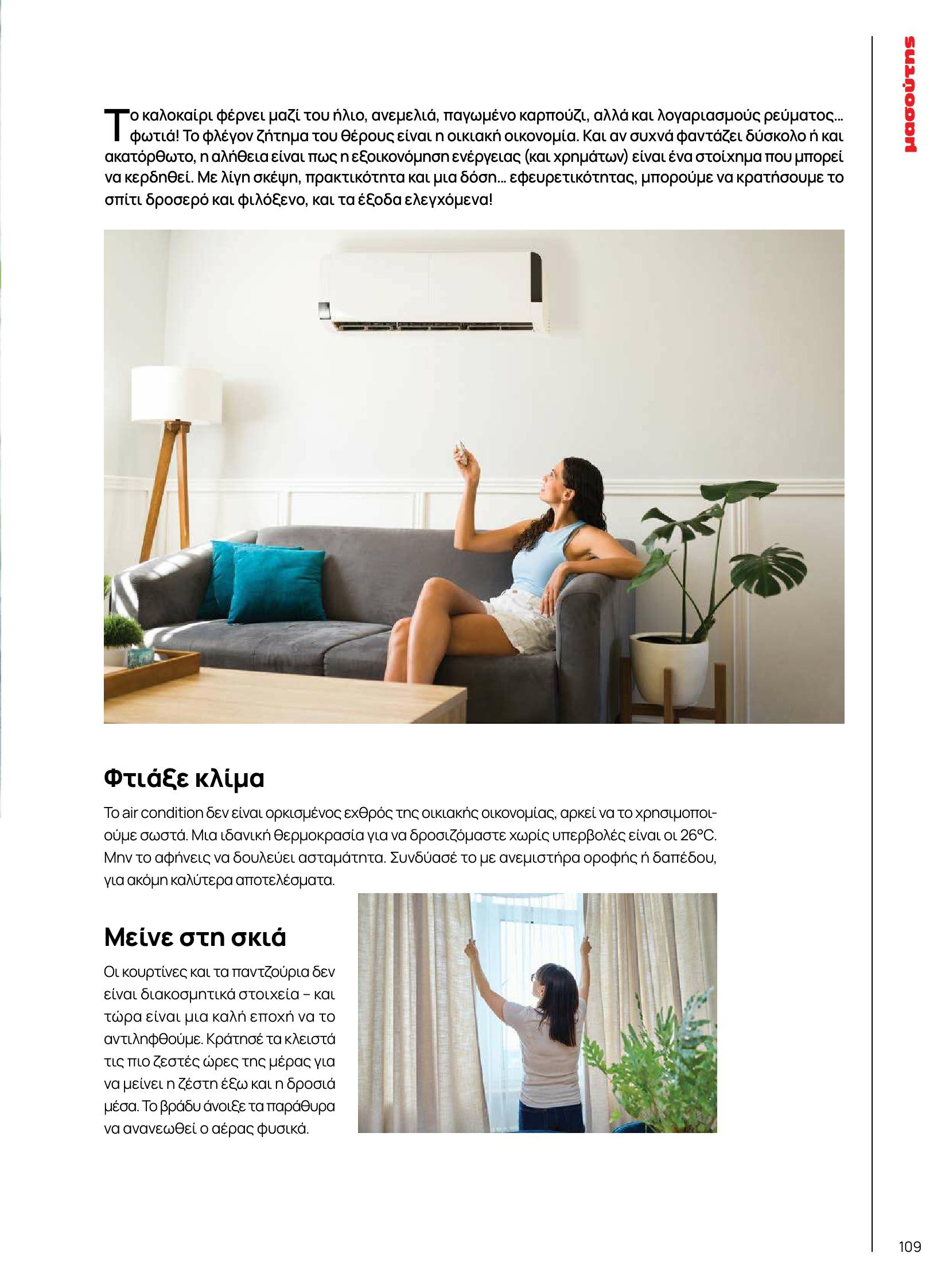 masoutis - Masoutis φυλλάδιο έγκυρο από 10/06 - 30/06 - page: 109 masoutis - Masoutis φυλλάδιο έγκυρο από 10/06 - 30/06 - page: 109