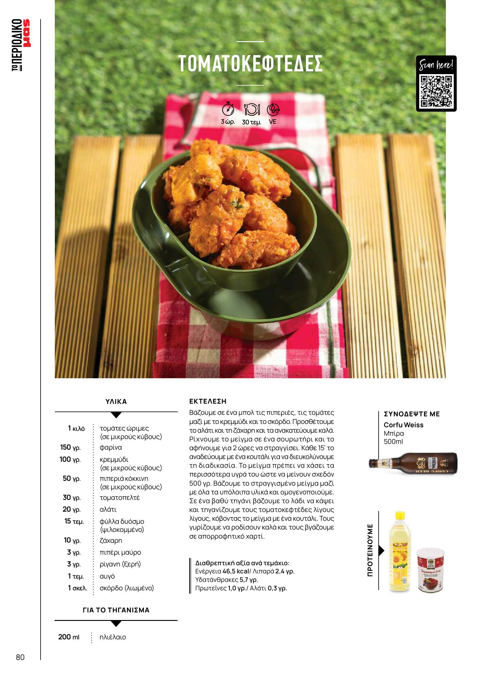 masoutis - Masoutis φυλλάδιο έγκυρο από 10/06 - 30/06 - page: 80 masoutis - Masoutis φυλλάδιο έγκυρο από 10/06 - 30/06 - page: 80