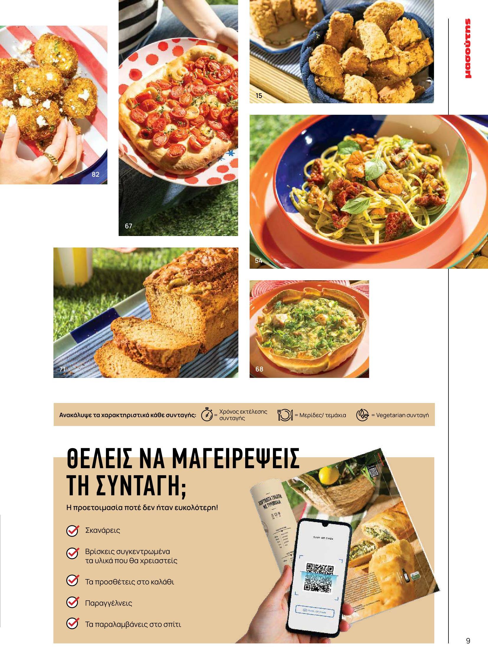 masoutis - Masoutis φυλλάδιο έγκυρο από 10/06 - 30/06 - page: 9 masoutis - Masoutis φυλλάδιο έγκυρο από 10/06 - 30/06 - page: 9