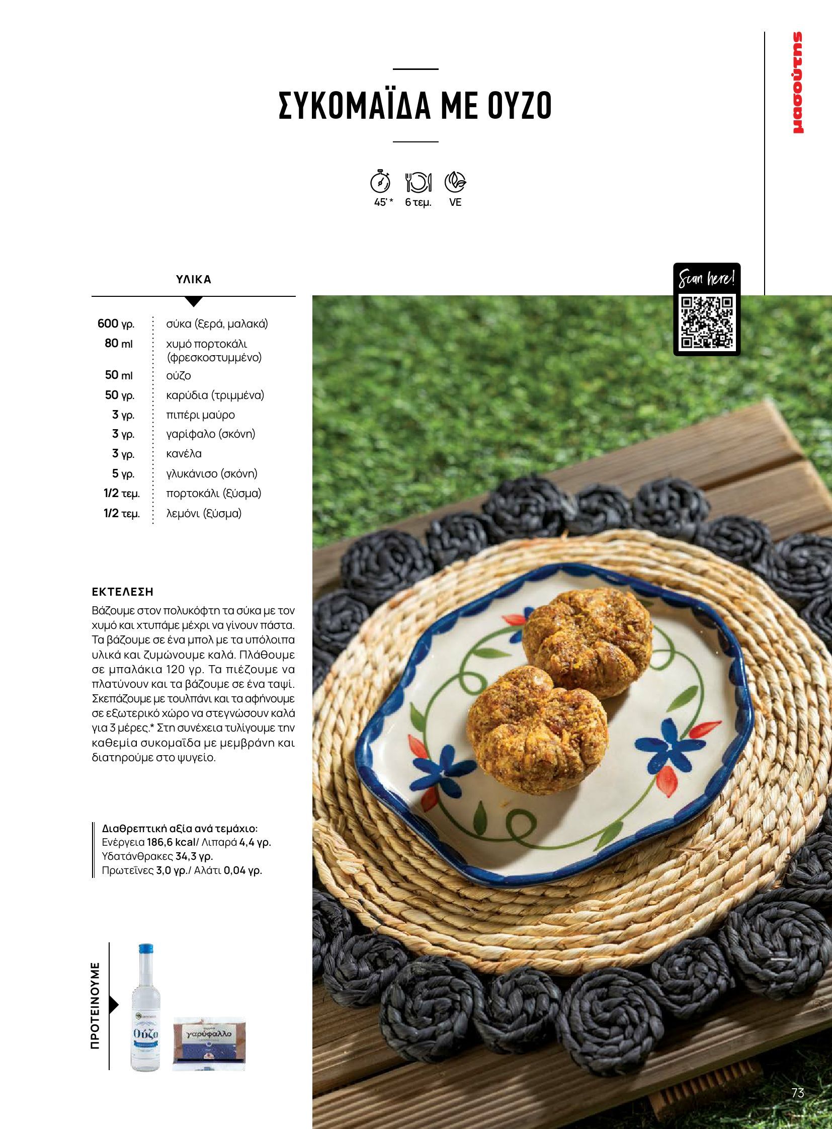 masoutis - Masoutis φυλλάδιο έγκυρο από 10/06 - 30/06 - page: 73 masoutis - Masoutis φυλλάδιο έγκυρο από 10/06 - 30/06 - page: 73