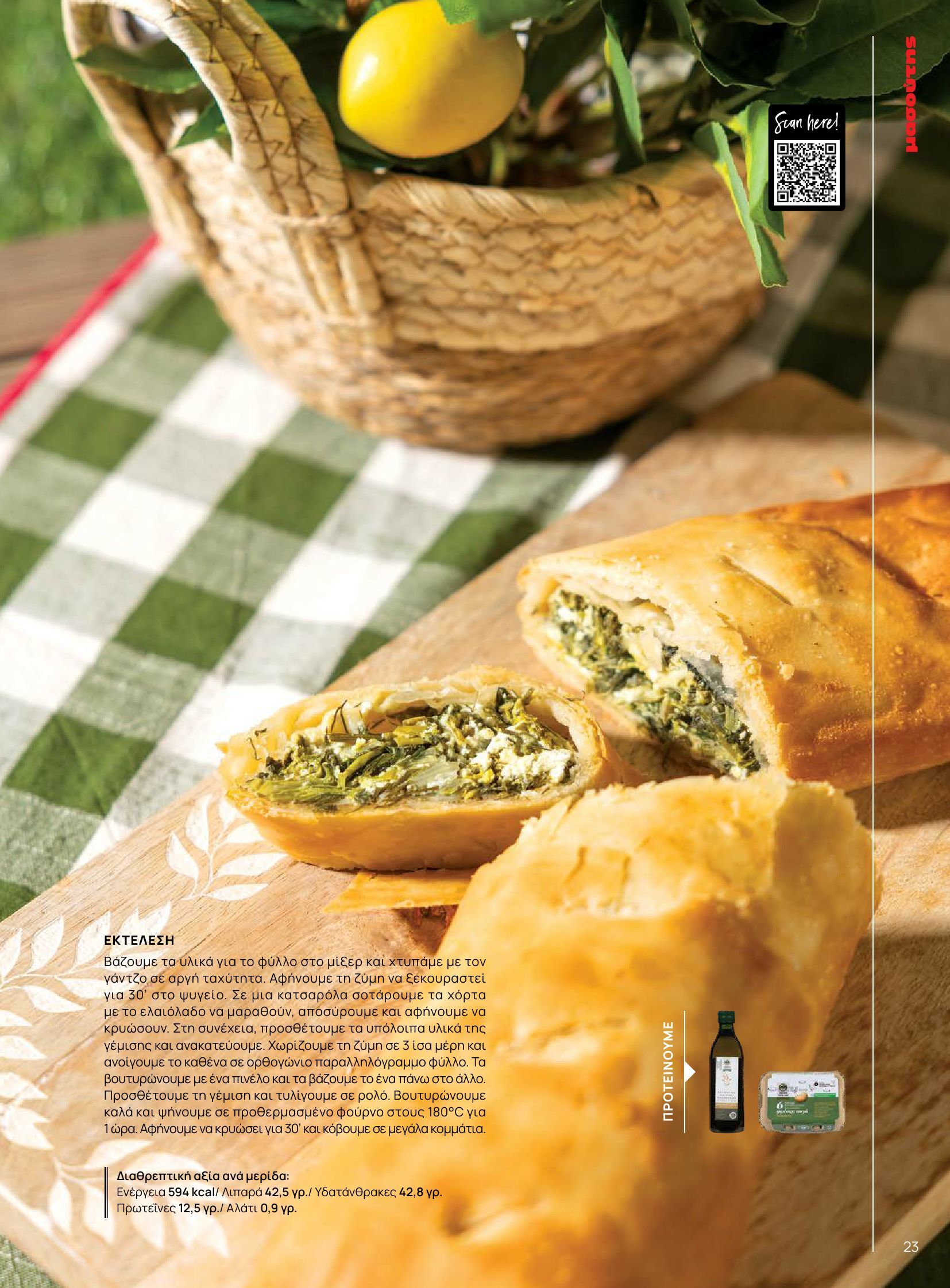 masoutis - Masoutis φυλλάδιο έγκυρο από 10/06 - 30/06 - page: 23 masoutis - Masoutis φυλλάδιο έγκυρο από 10/06 - 30/06 - page: 23