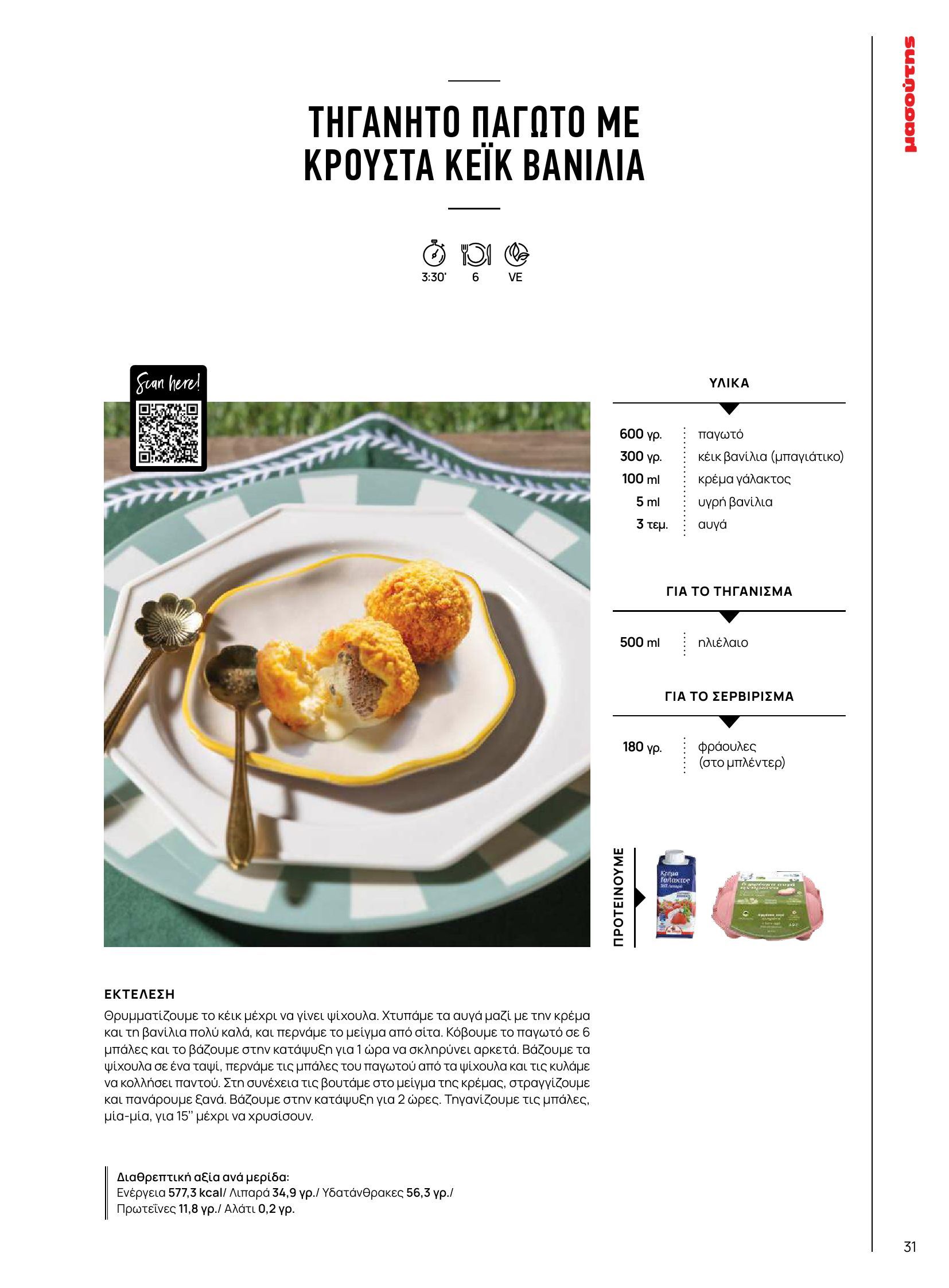 masoutis - Masoutis φυλλάδιο έγκυρο από 10/06 - 30/06 - page: 31 masoutis - Masoutis φυλλάδιο έγκυρο από 10/06 - 30/06 - page: 31