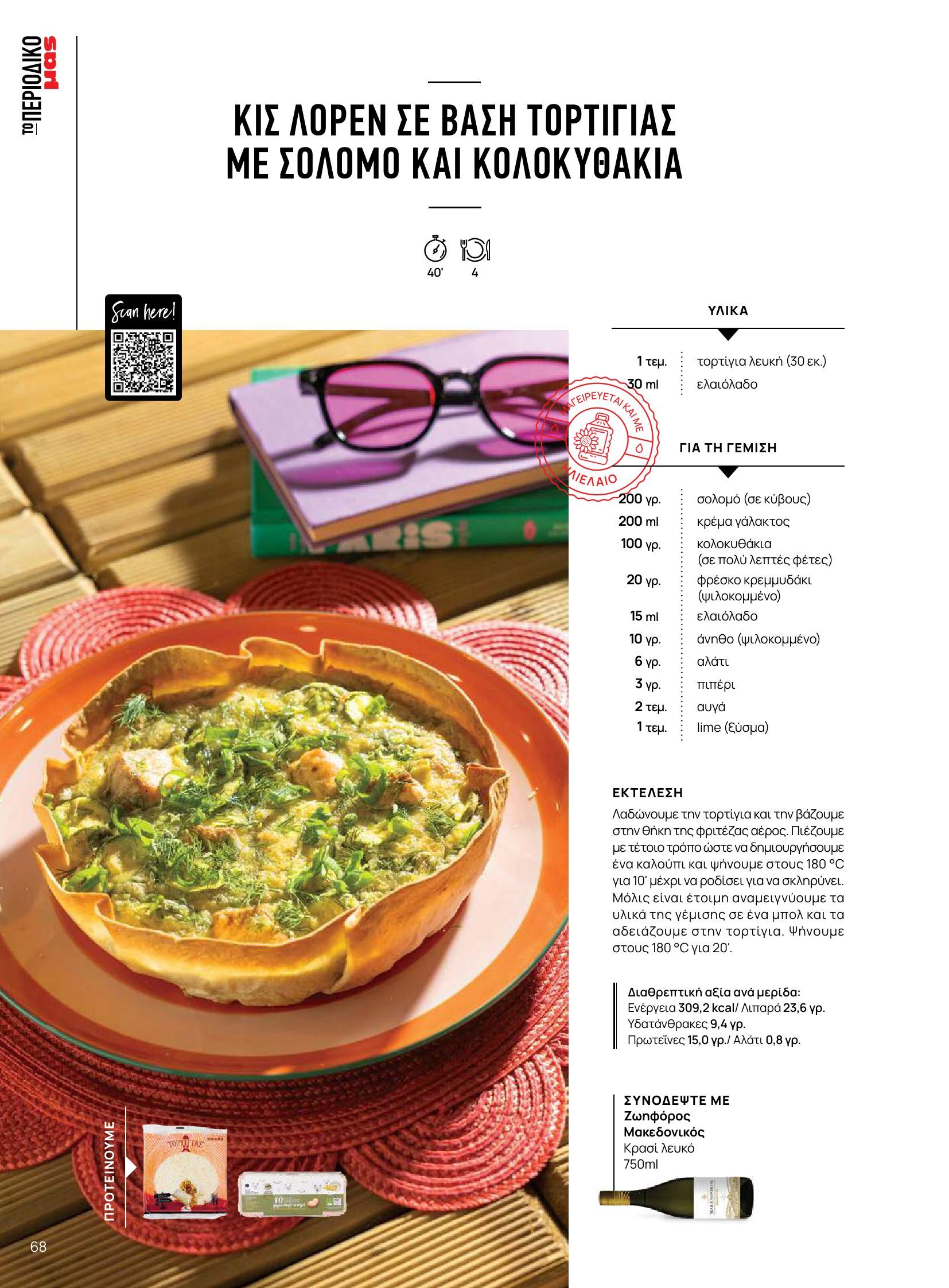 masoutis - Masoutis φυλλάδιο έγκυρο από 10/06 - 30/06 - page: 68 masoutis - Masoutis φυλλάδιο έγκυρο από 10/06 - 30/06 - page: 68