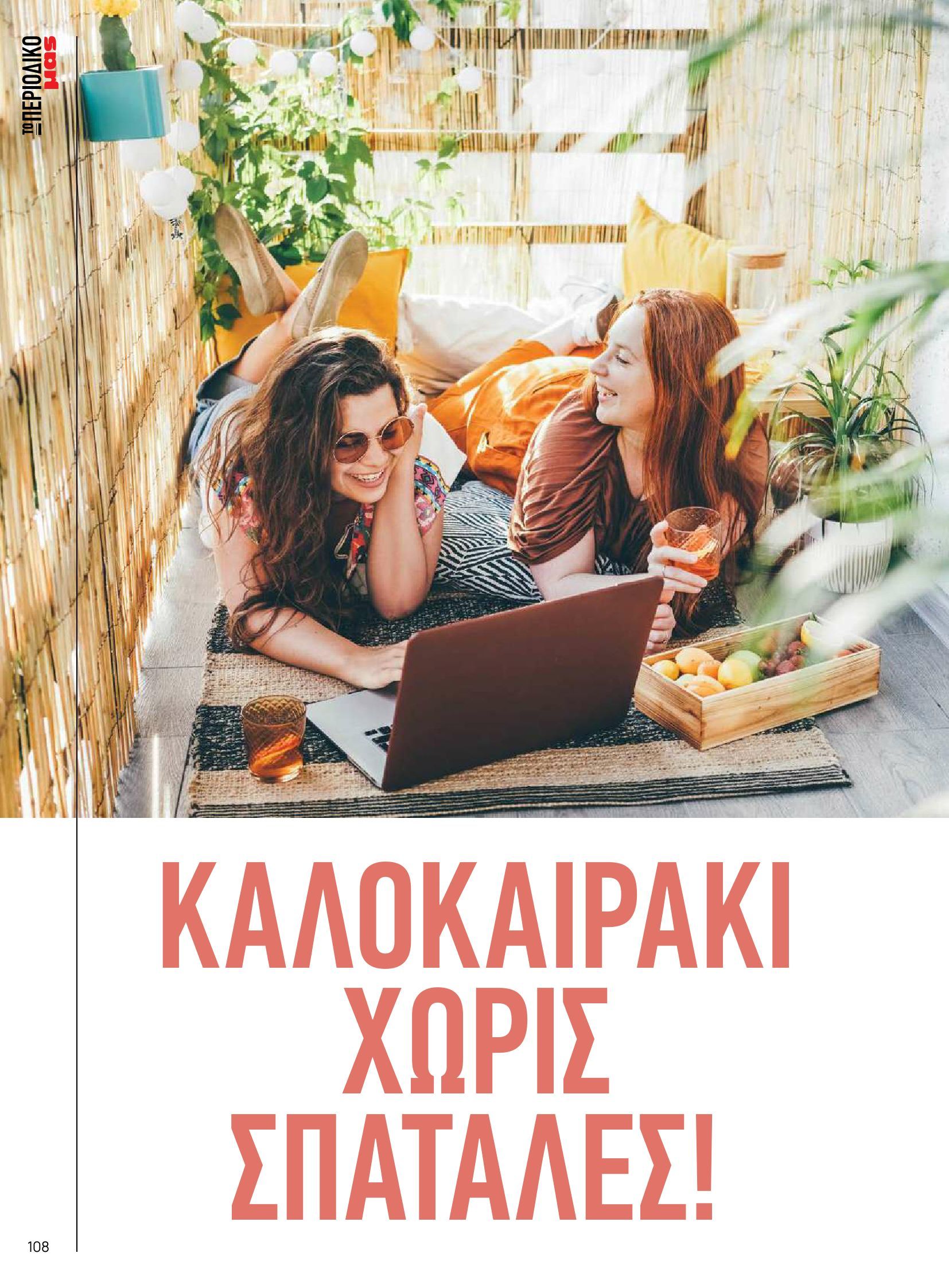 masoutis - Masoutis φυλλάδιο έγκυρο από 10/06 - 30/06 - page: 108 masoutis - Masoutis φυλλάδιο έγκυρο από 10/06 - 30/06 - page: 108