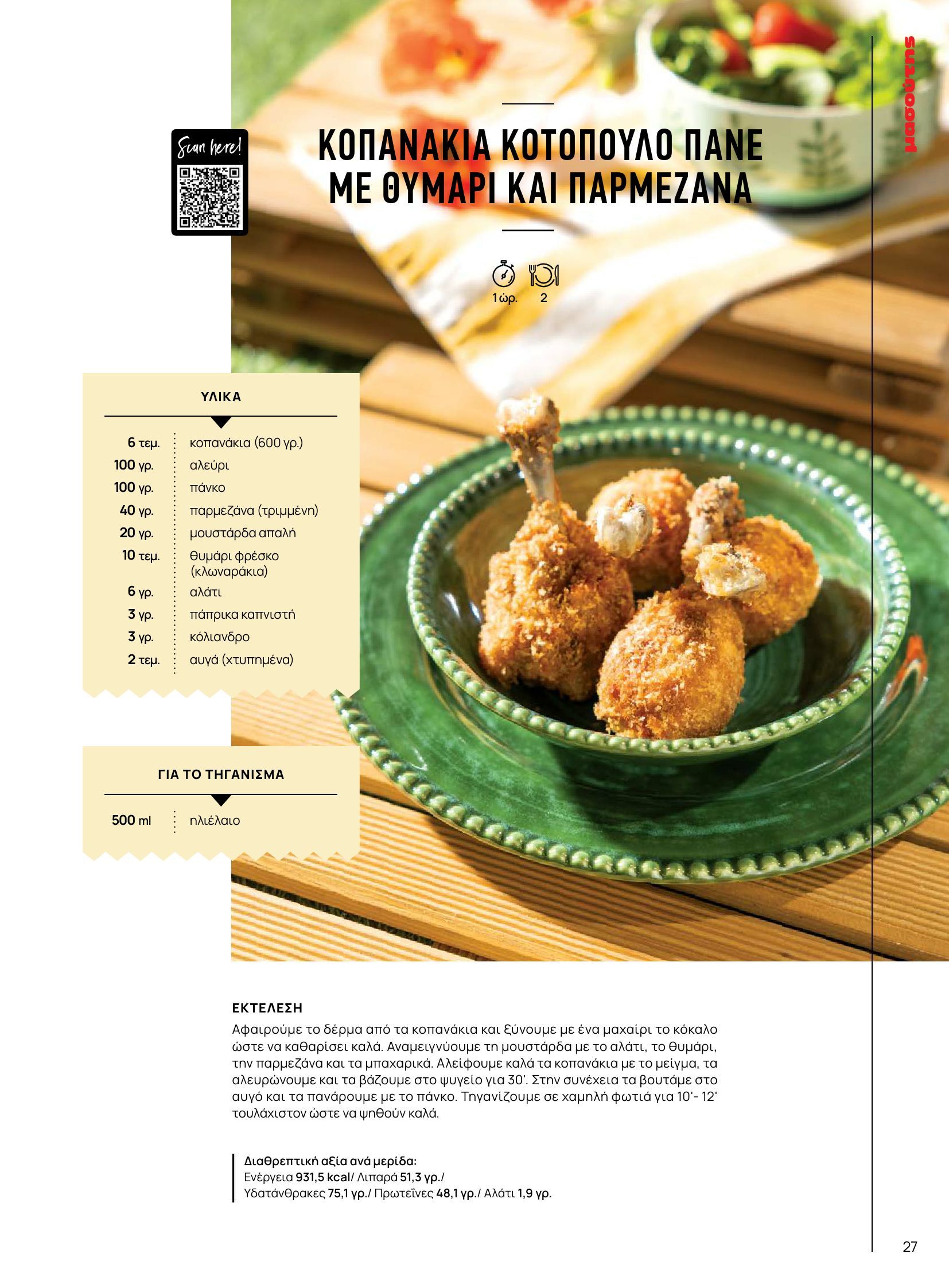 masoutis - Masoutis φυλλάδιο έγκυρο από 10/06 - 30/06 - page: 27 masoutis - Masoutis φυλλάδιο έγκυρο από 10/06 - 30/06 - page: 27