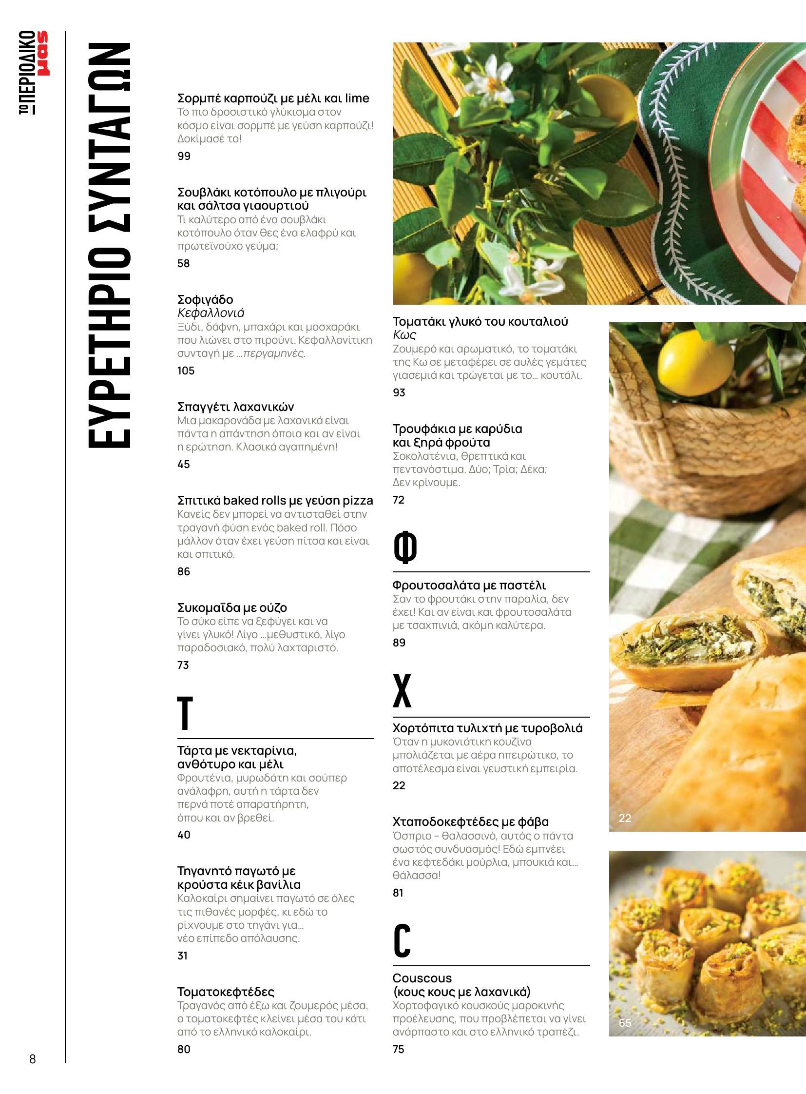 masoutis - Masoutis φυλλάδιο έγκυρο από 10/06 - 30/06 - page: 8 masoutis - Masoutis φυλλάδιο έγκυρο από 10/06 - 30/06 - page: 8