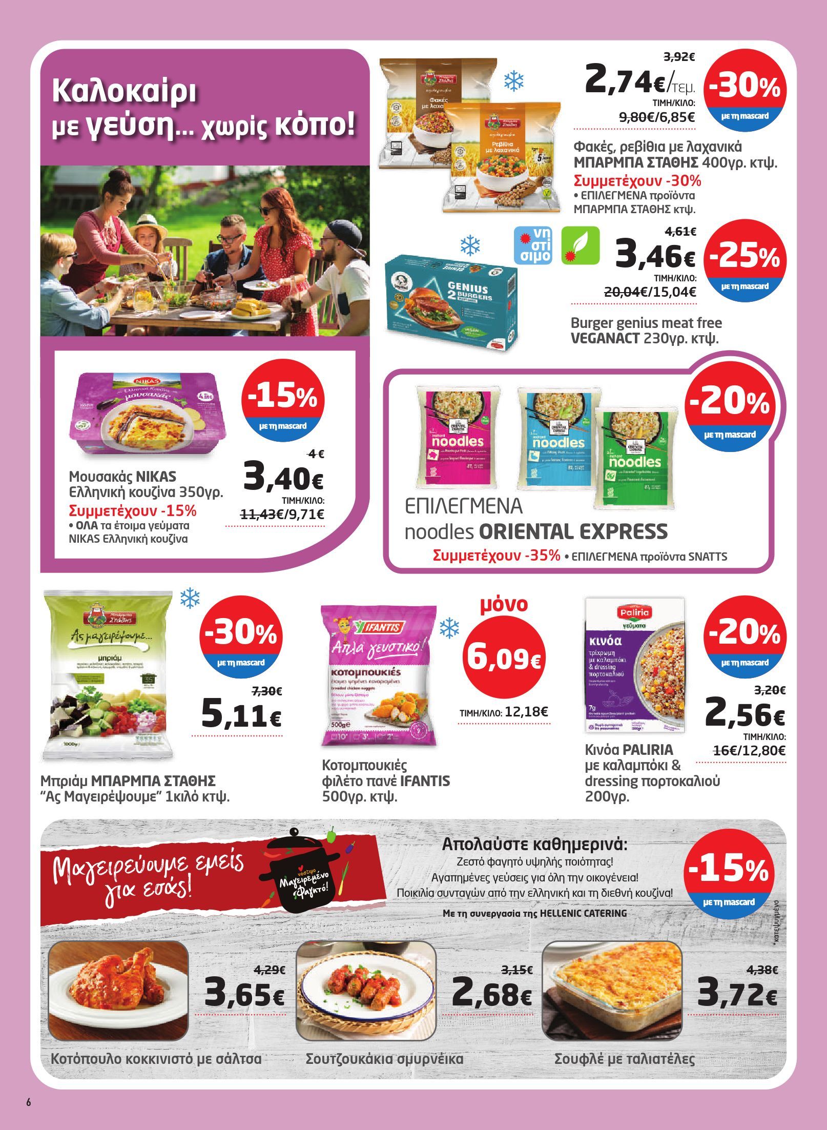 masoutis - Masoutis φυλλάδιο έγκυρο από 12/06 - 02/07 - page: 6 masoutis - Masoutis φυλλάδιο έγκυρο από 12/06 - 02/07 - page: 6
