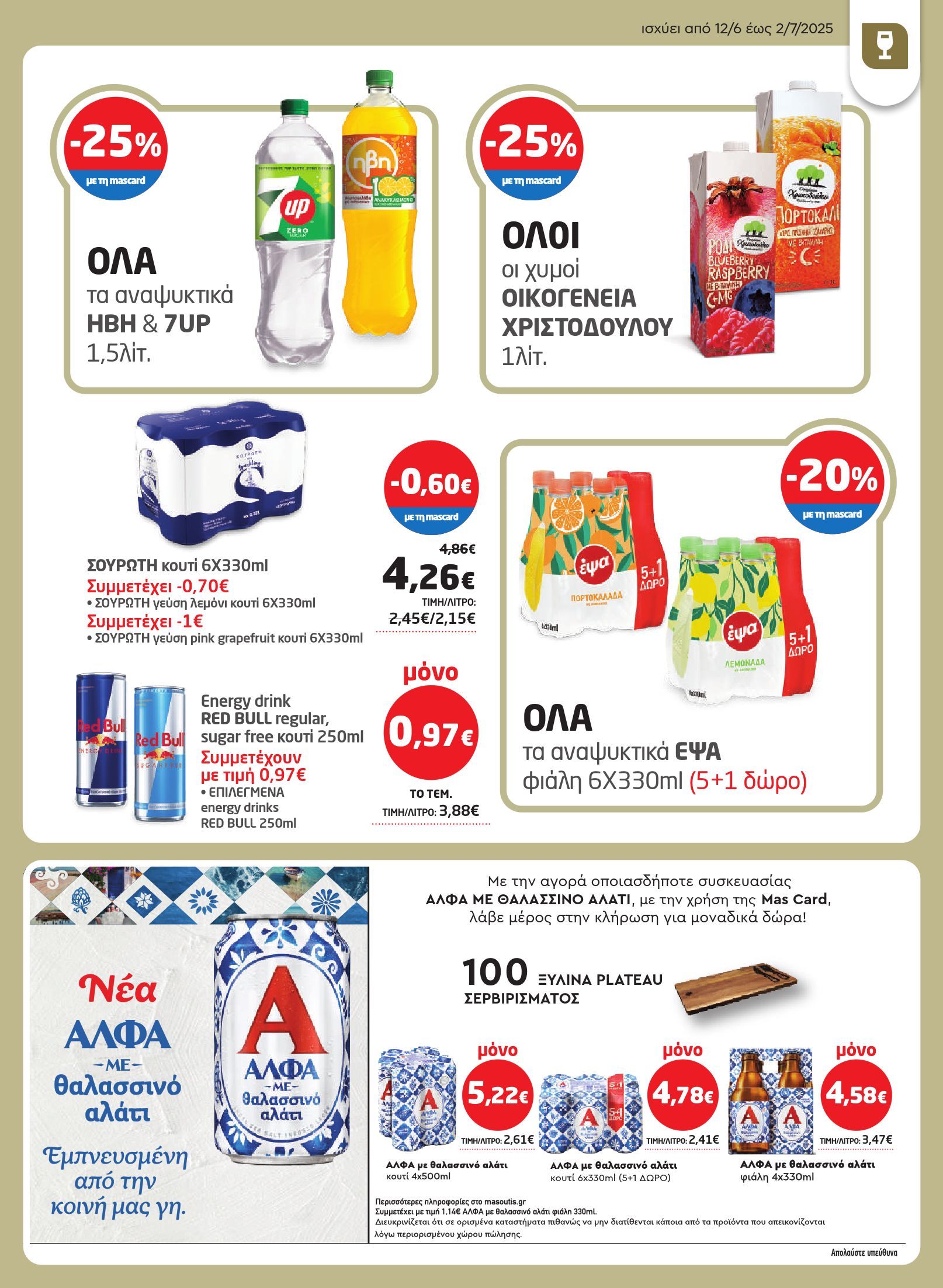 masoutis - Masoutis φυλλάδιο έγκυρο από 12/06 - 02/07 - page: 29 masoutis - Masoutis φυλλάδιο έγκυρο από 12/06 - 02/07 - page: 29