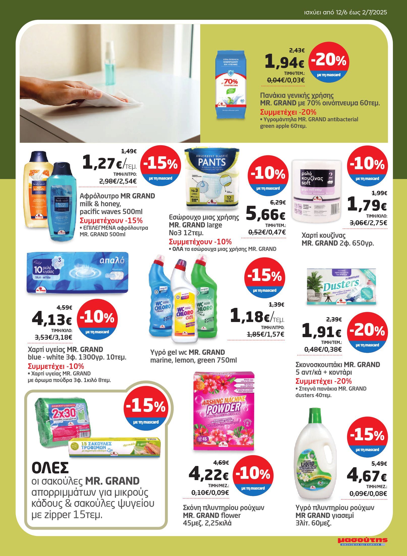 masoutis - Masoutis φυλλάδιο έγκυρο από 12/06 - 02/07 - page: 27 masoutis - Masoutis φυλλάδιο έγκυρο από 12/06 - 02/07 - page: 27