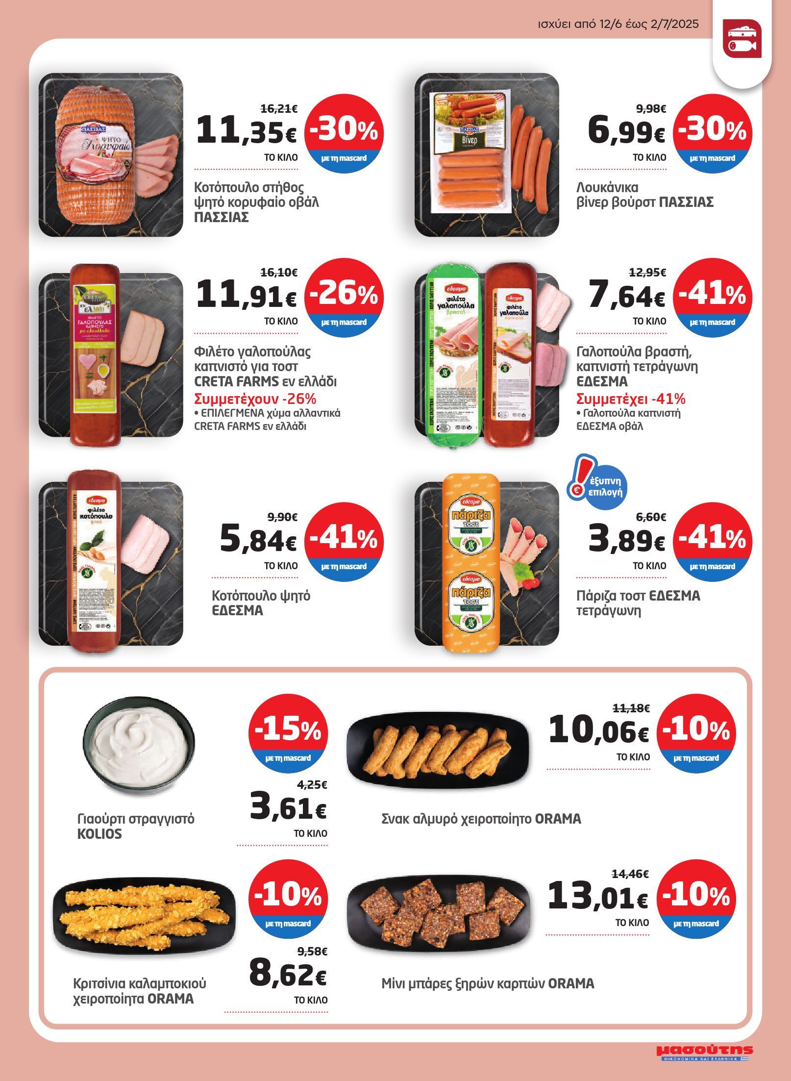 masoutis - Masoutis φυλλάδιο έγκυρο από 12/06 - 02/07 - page: 5 masoutis - Masoutis φυλλάδιο έγκυρο από 12/06 - 02/07 - page: 5