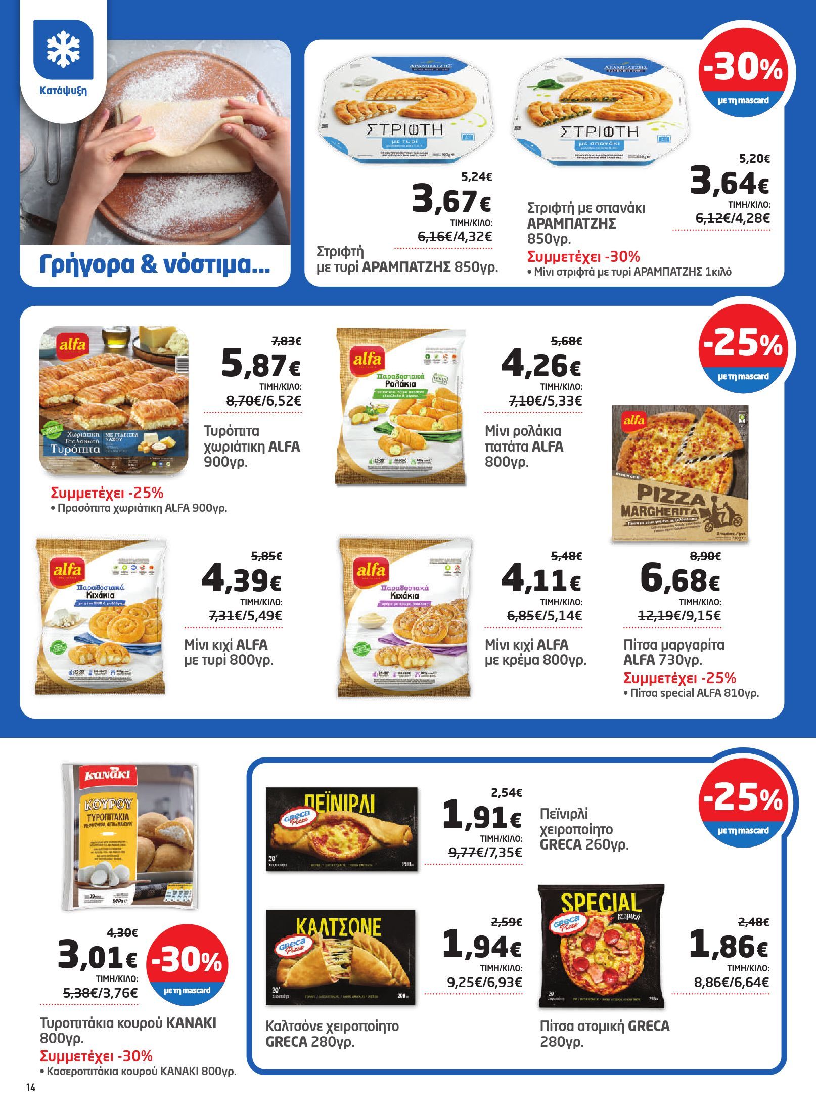 masoutis - Masoutis φυλλάδιο έγκυρο από 12/06 - 02/07 - page: 14 masoutis - Masoutis φυλλάδιο έγκυρο από 12/06 - 02/07 - page: 14