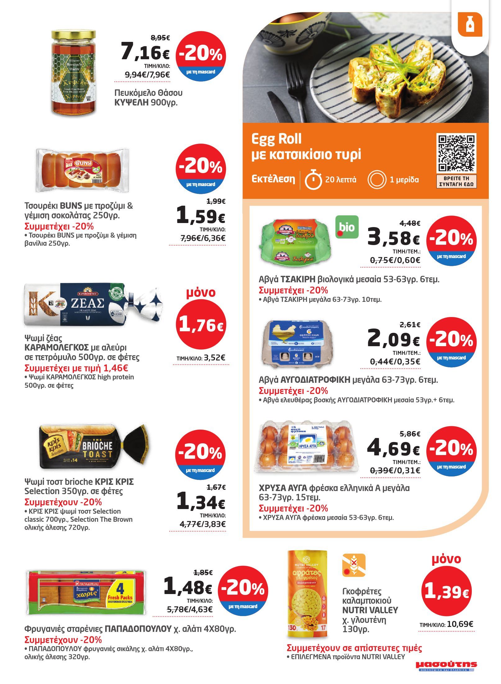 masoutis - Masoutis φυλλάδιο έγκυρο από 12/06 - 02/07 - page: 23 masoutis - Masoutis φυλλάδιο έγκυρο από 12/06 - 02/07 - page: 23