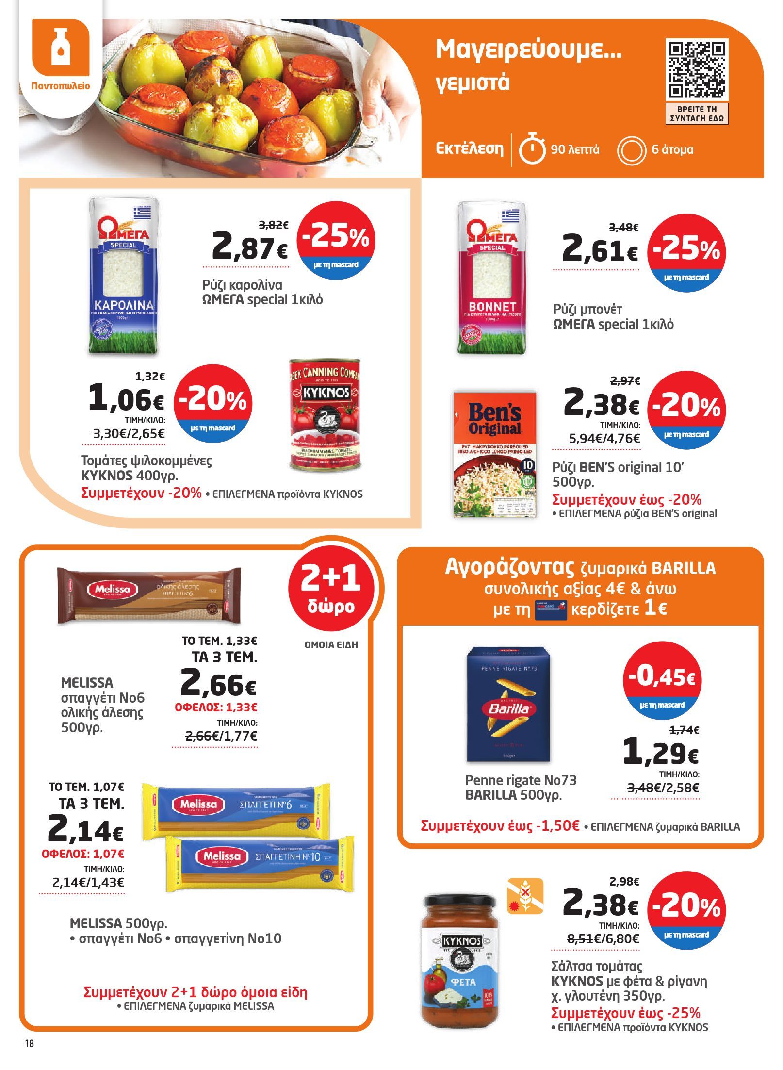 masoutis - Masoutis φυλλάδιο έγκυρο από 12/06 - 02/07 - page: 18 masoutis - Masoutis φυλλάδιο έγκυρο από 12/06 - 02/07 - page: 18