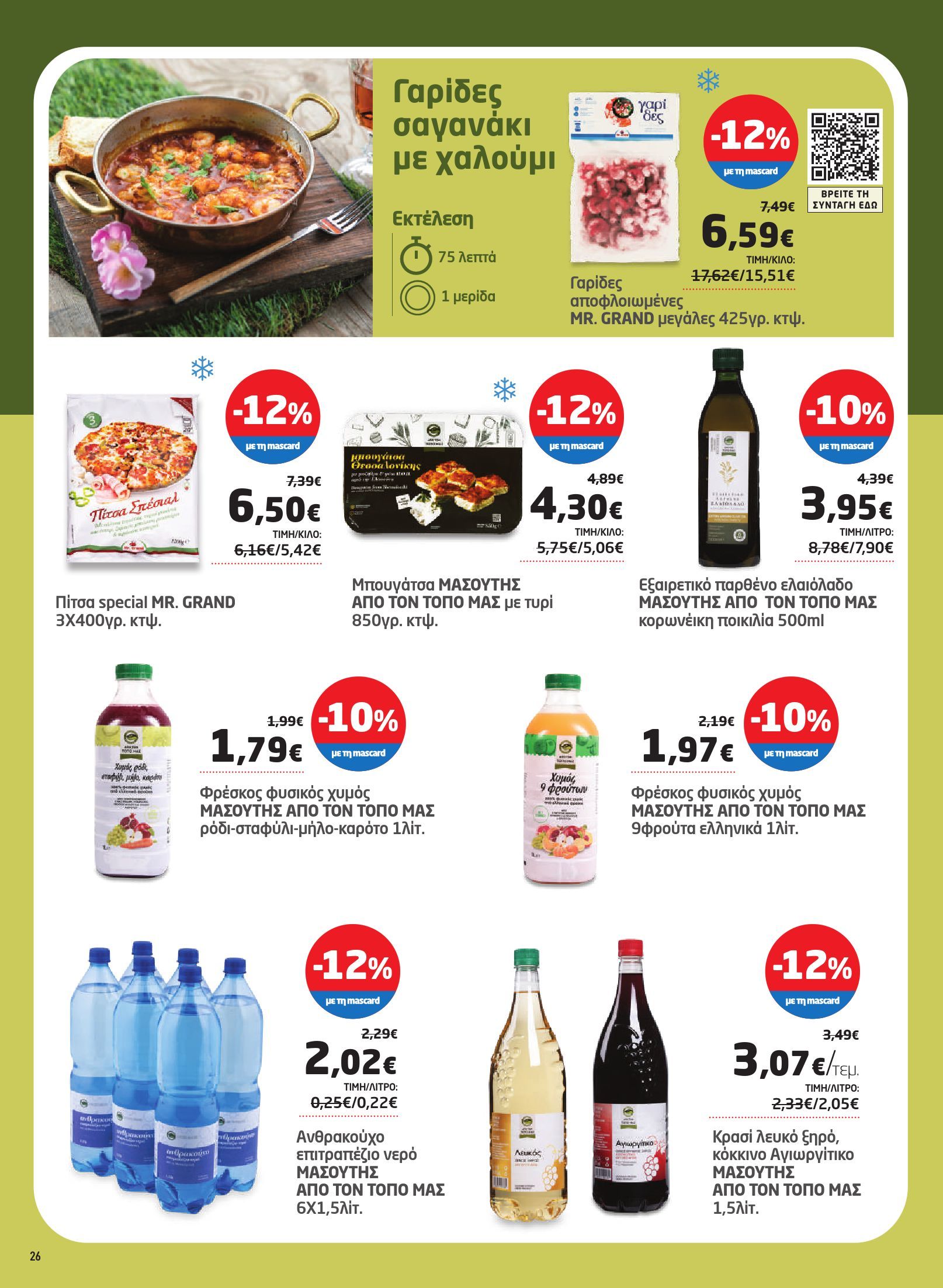 masoutis - Masoutis φυλλάδιο έγκυρο από 12/06 - 02/07 - page: 26 masoutis - Masoutis φυλλάδιο έγκυρο από 12/06 - 02/07 - page: 26