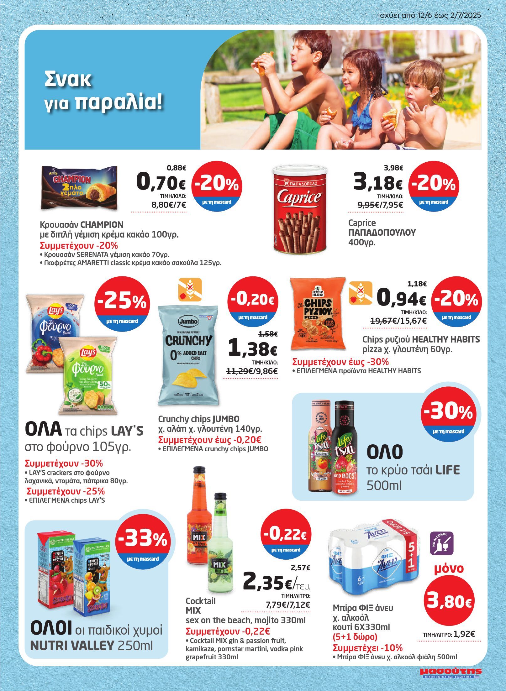 masoutis - Masoutis φυλλάδιο έγκυρο από 12/06 - 02/07 - page: 13 masoutis - Masoutis φυλλάδιο έγκυρο από 12/06 - 02/07 - page: 13