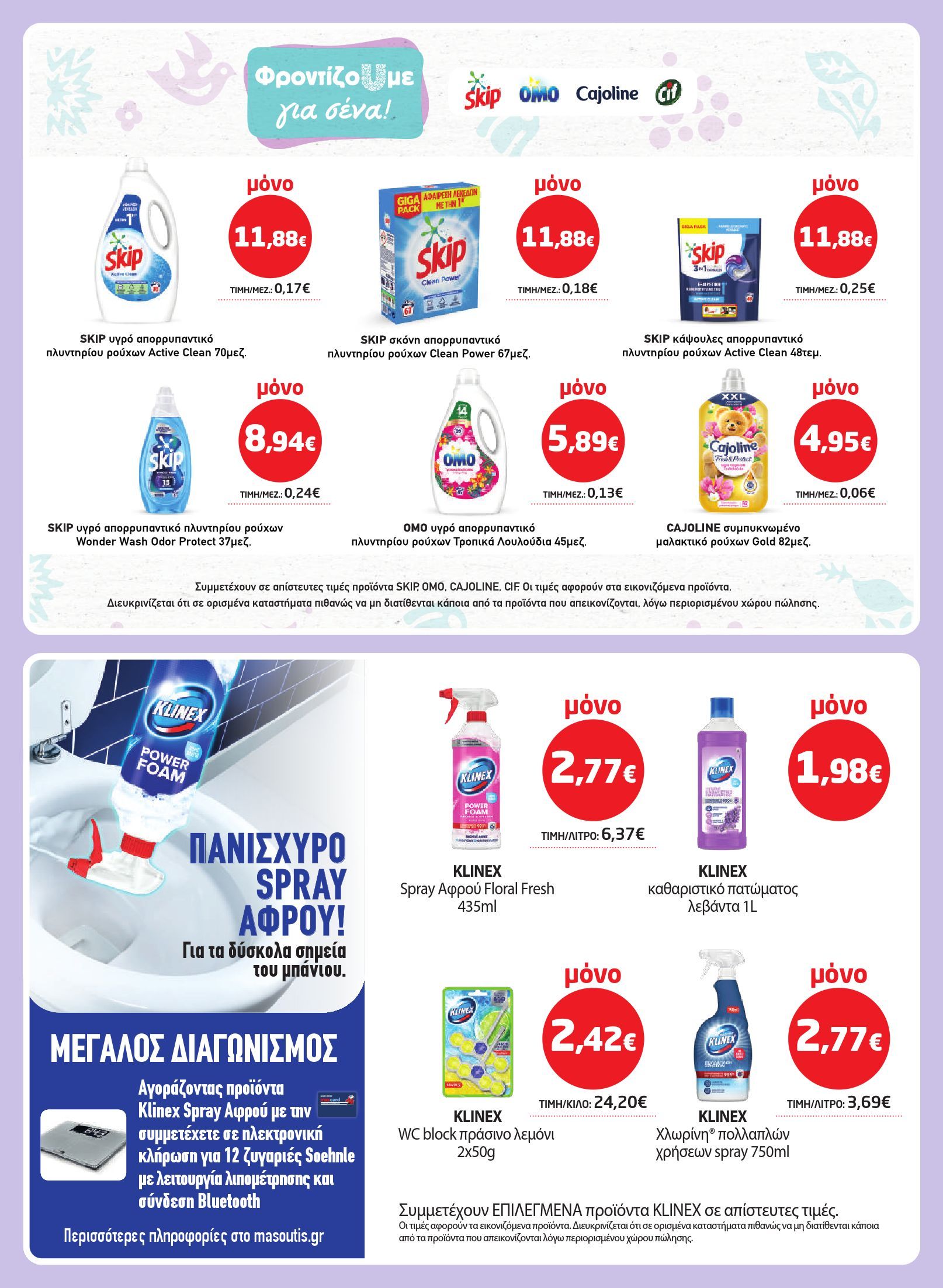 masoutis - Masoutis φυλλάδιο έγκυρο από 03/07 - 16/07 - page: 35 masoutis - Masoutis φυλλάδιο έγκυρο από 03/07 - 16/07 - page: 35