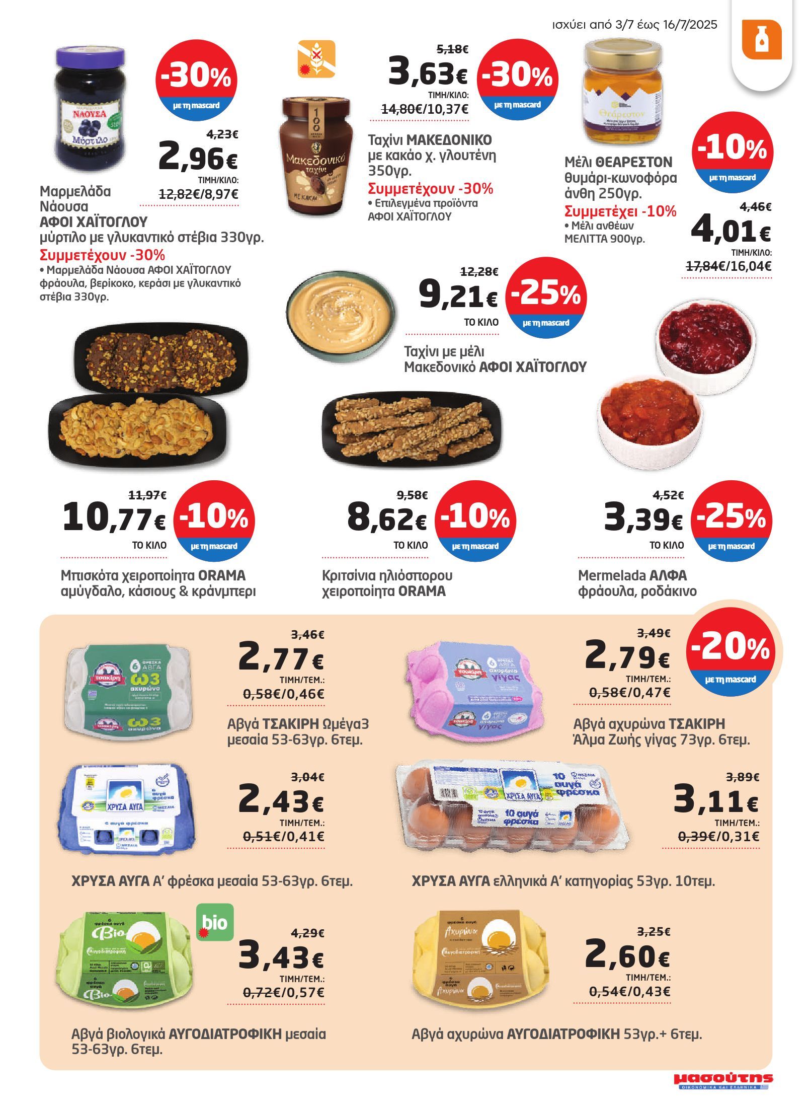 masoutis - Masoutis φυλλάδιο έγκυρο από 03/07 - 16/07 - page: 21 masoutis - Masoutis φυλλάδιο έγκυρο από 03/07 - 16/07 - page: 21